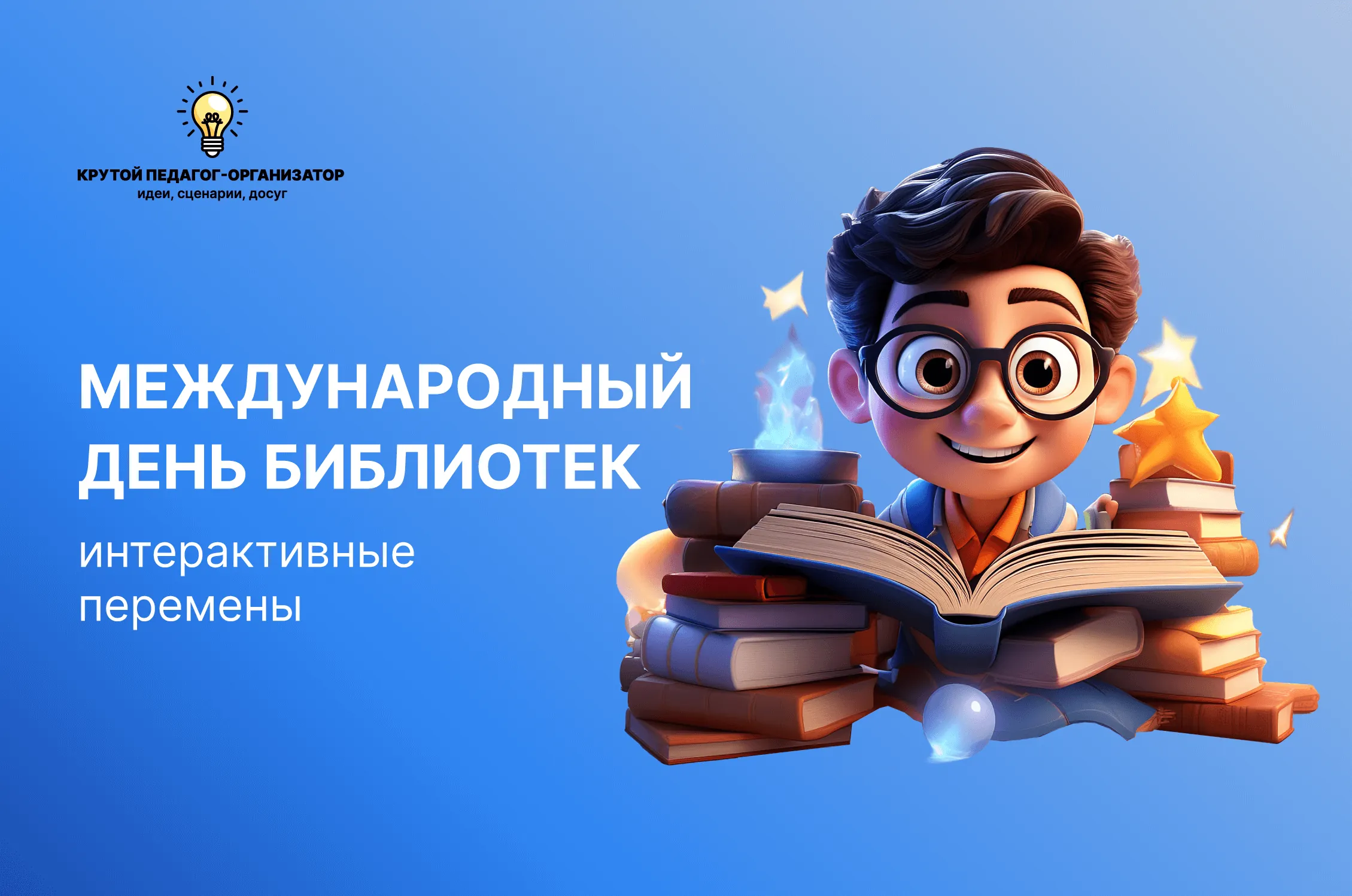 Сценарий интерактивной перемены для 1-11 классов «Международный день библиотек»