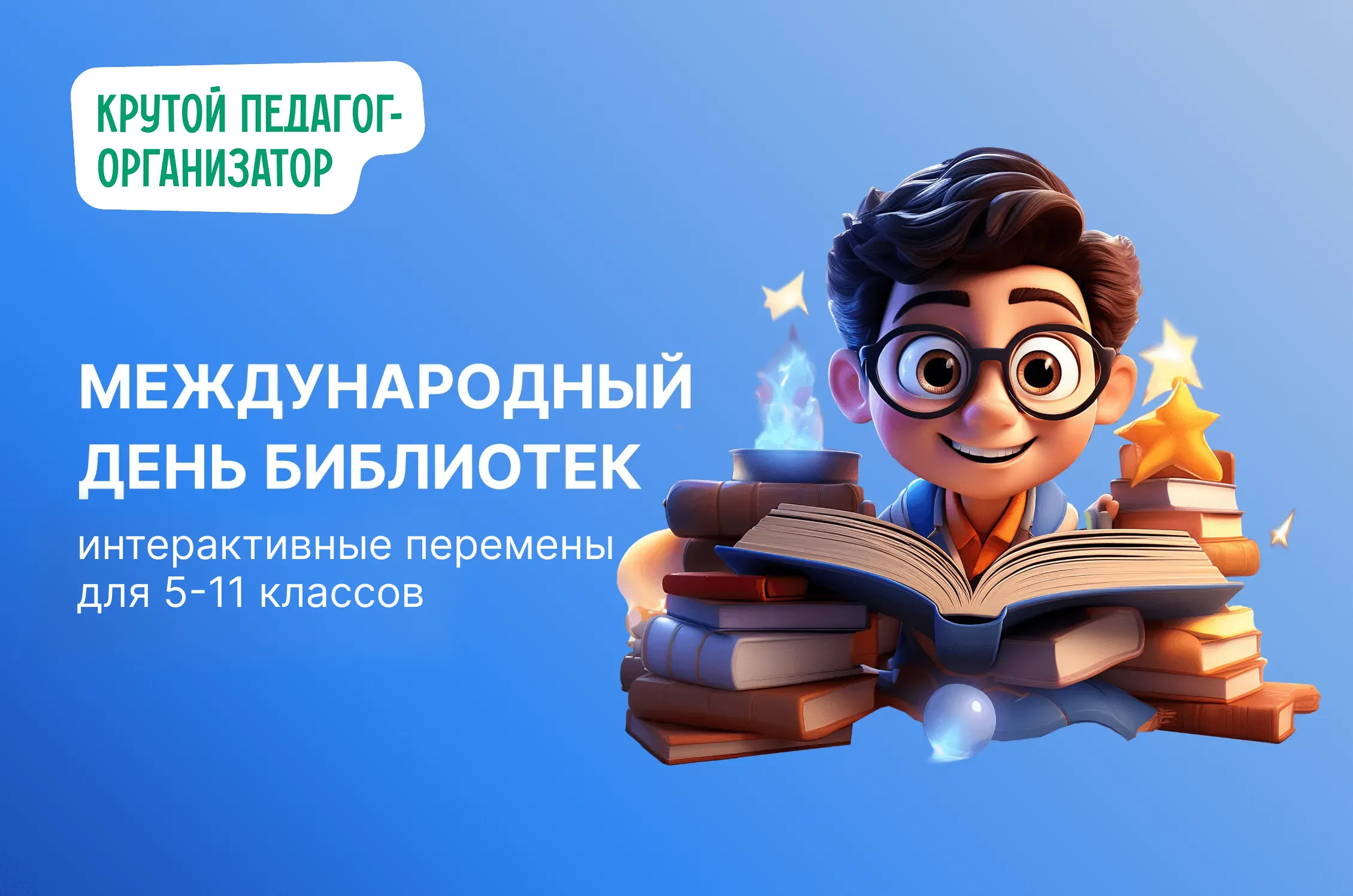 Сценарий интерактивной перемены для 5-11 классов «Международный день библиотек»