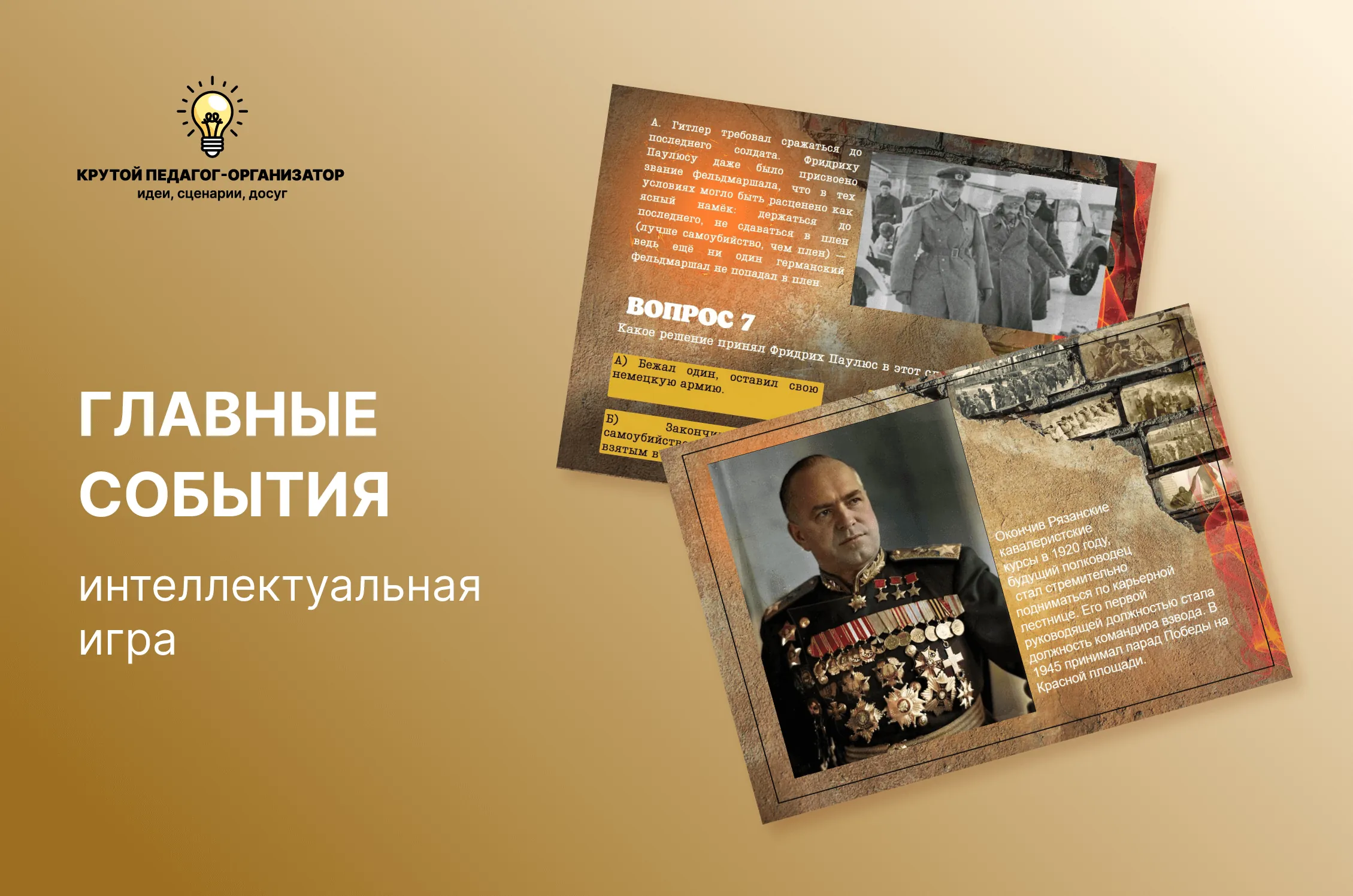 Сценарий интеллектуальной игры для 5-8 классов «Главные события»