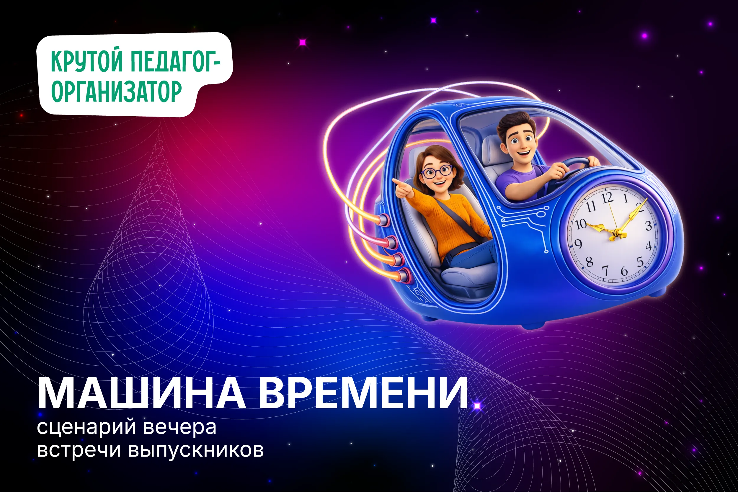 Сценарий вечера встречи выпускников «Машина времени»