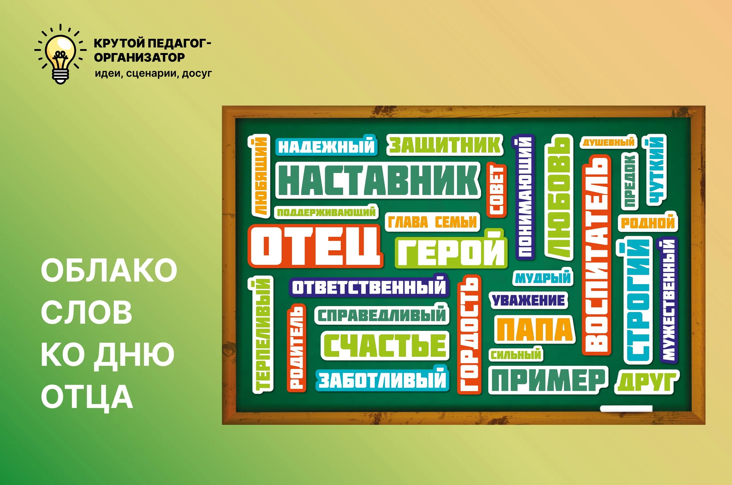 Облако слов ко Дню отца