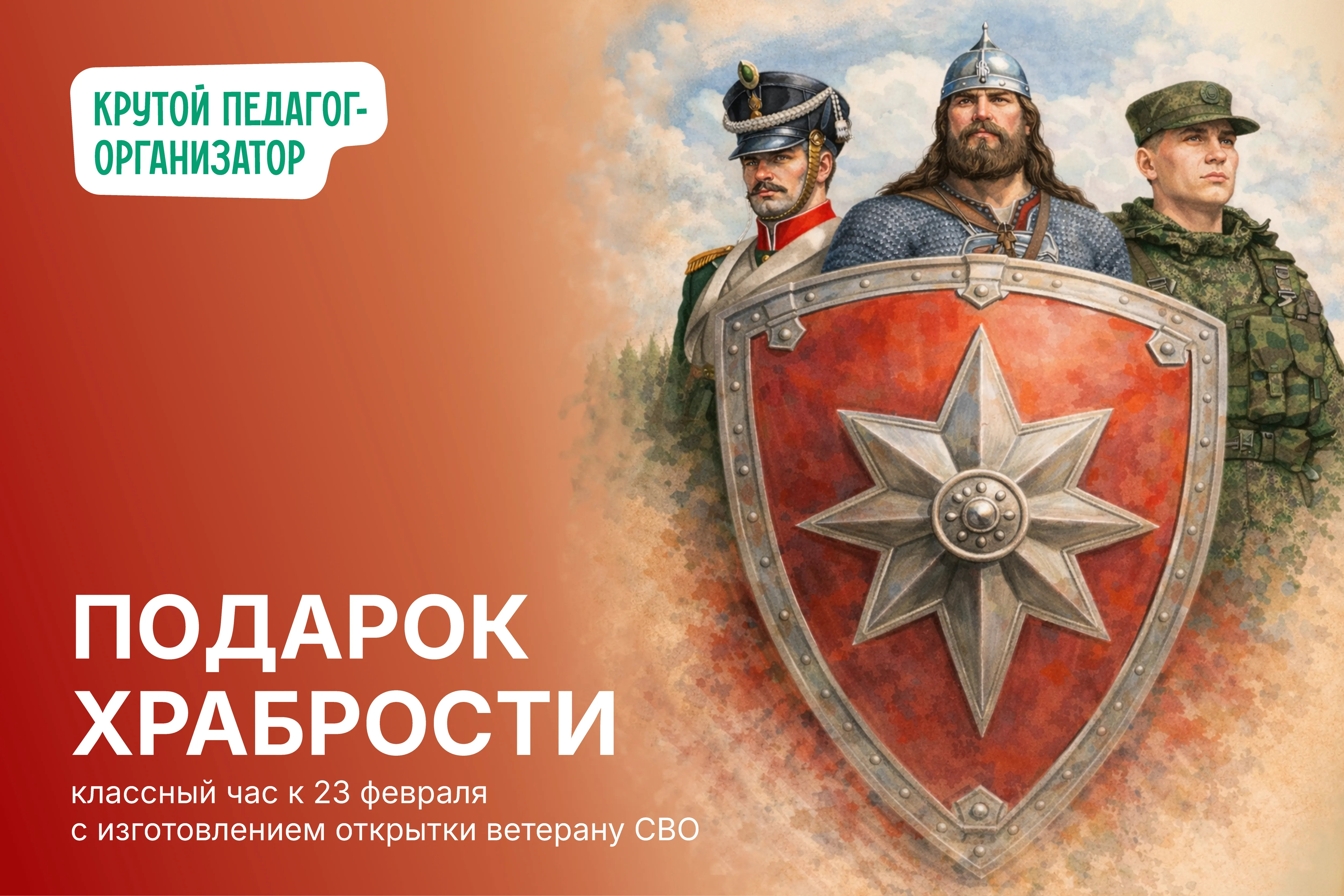 Классный час к 23 февраля с изготовлением открытки ветерану СВО «Подарок храбрости»