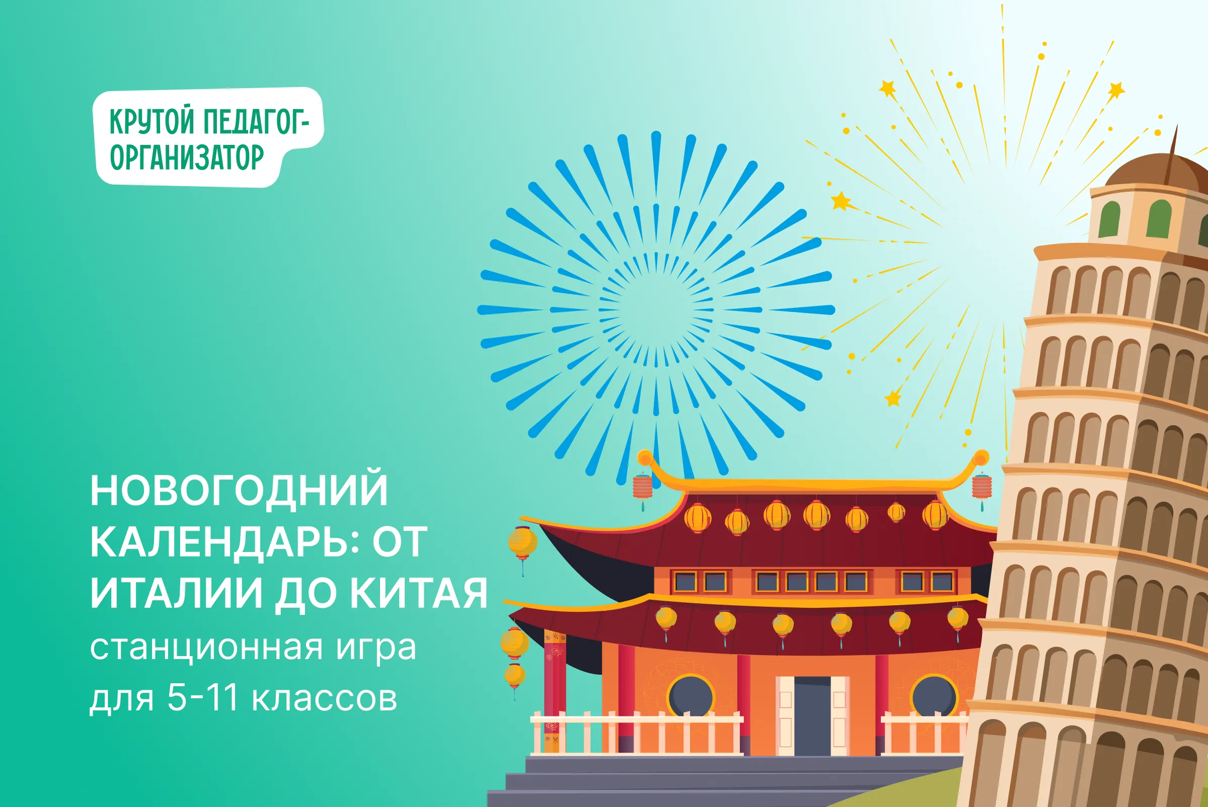 Станционная игра для 5-11 классов «Новогодний календарь: от Италии до Китая»