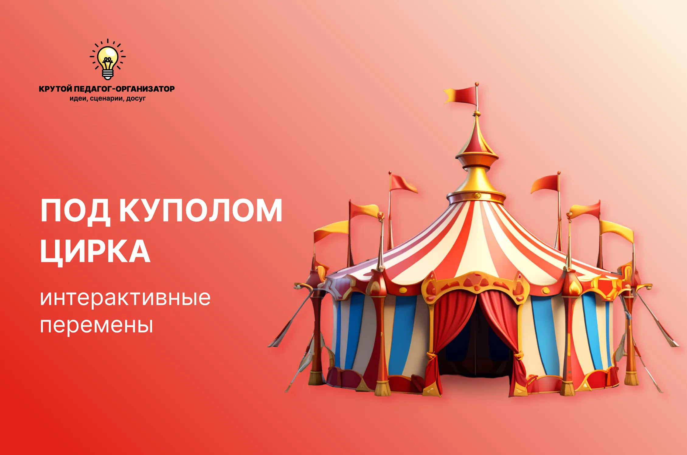 Сценарий интерактивной перемены «Под куполом цирка»