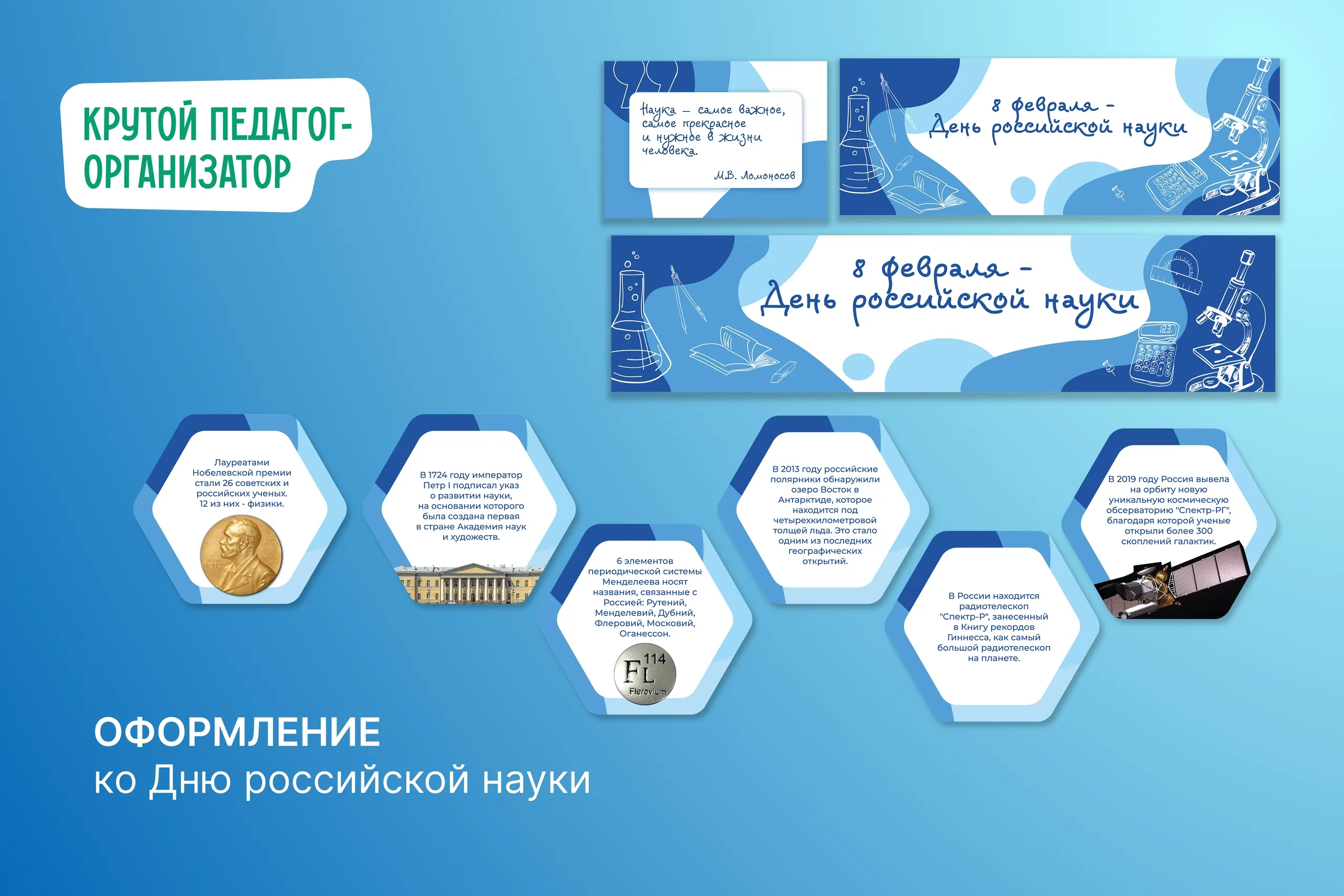 Оформление ко Дню российской науки