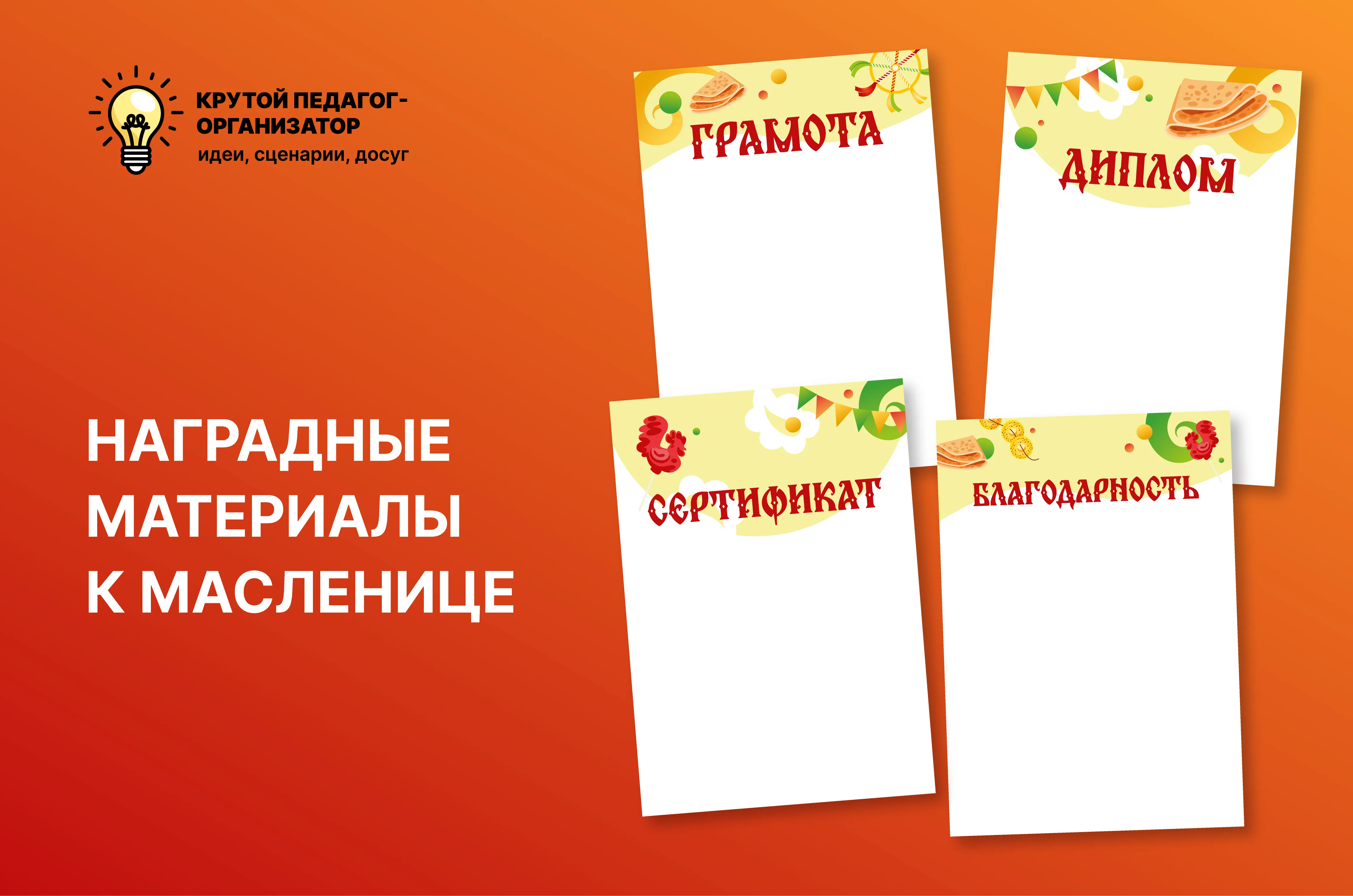 Наградные документы к Масленице