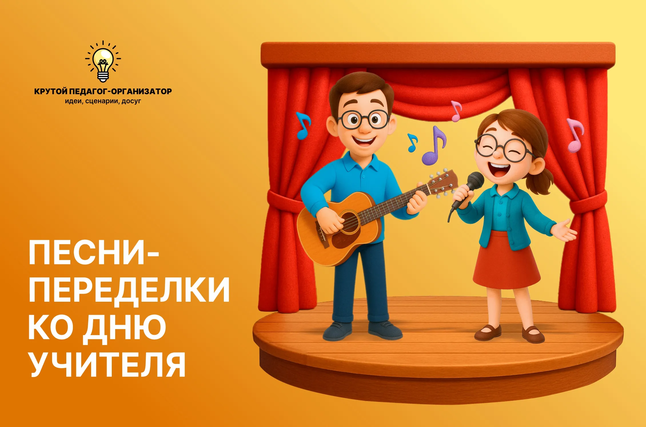 Песни-переделки ко Дню учителя