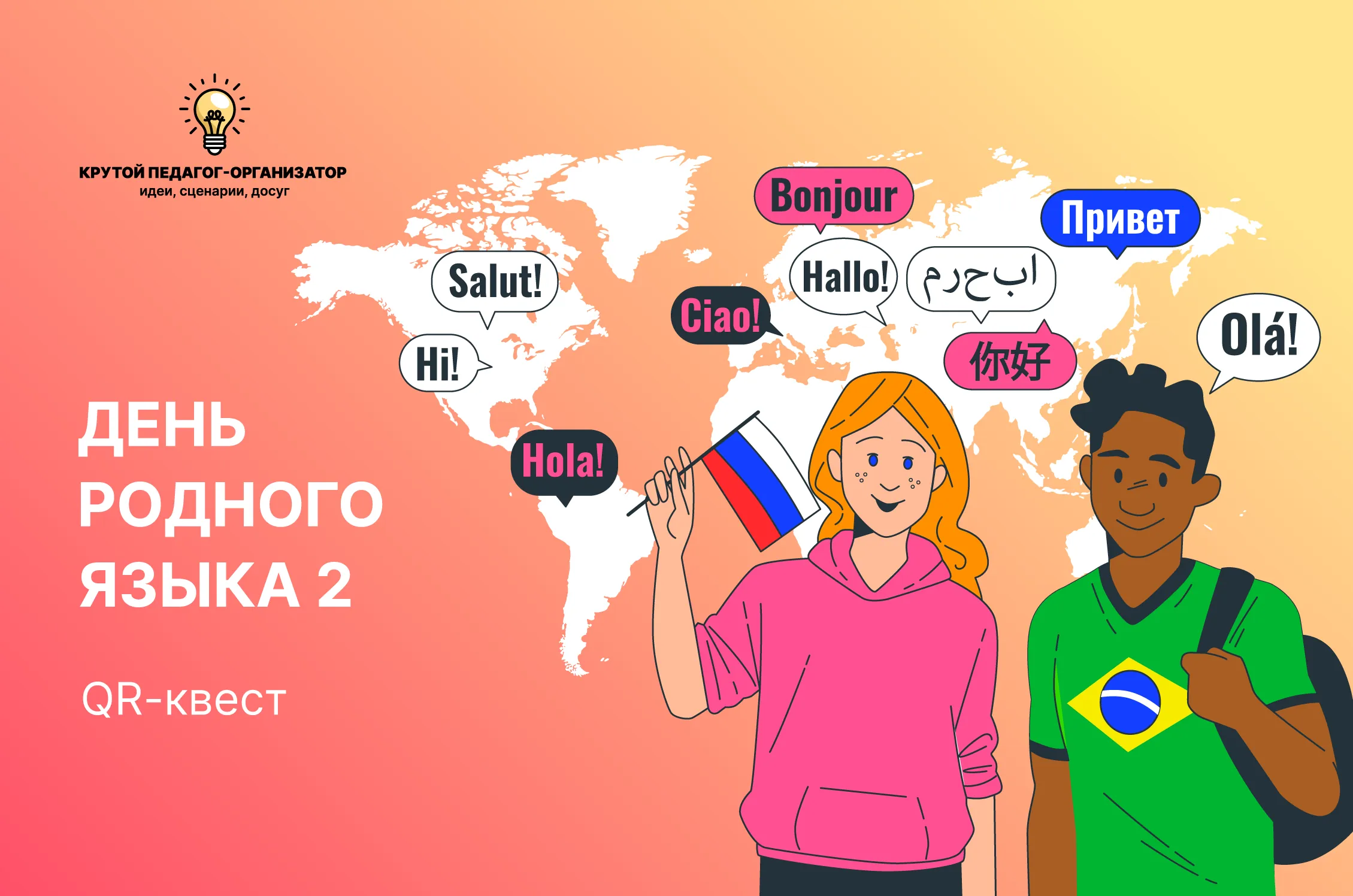 Сценарий QR-квеста для 5-11 классов «День родного языка 2»
