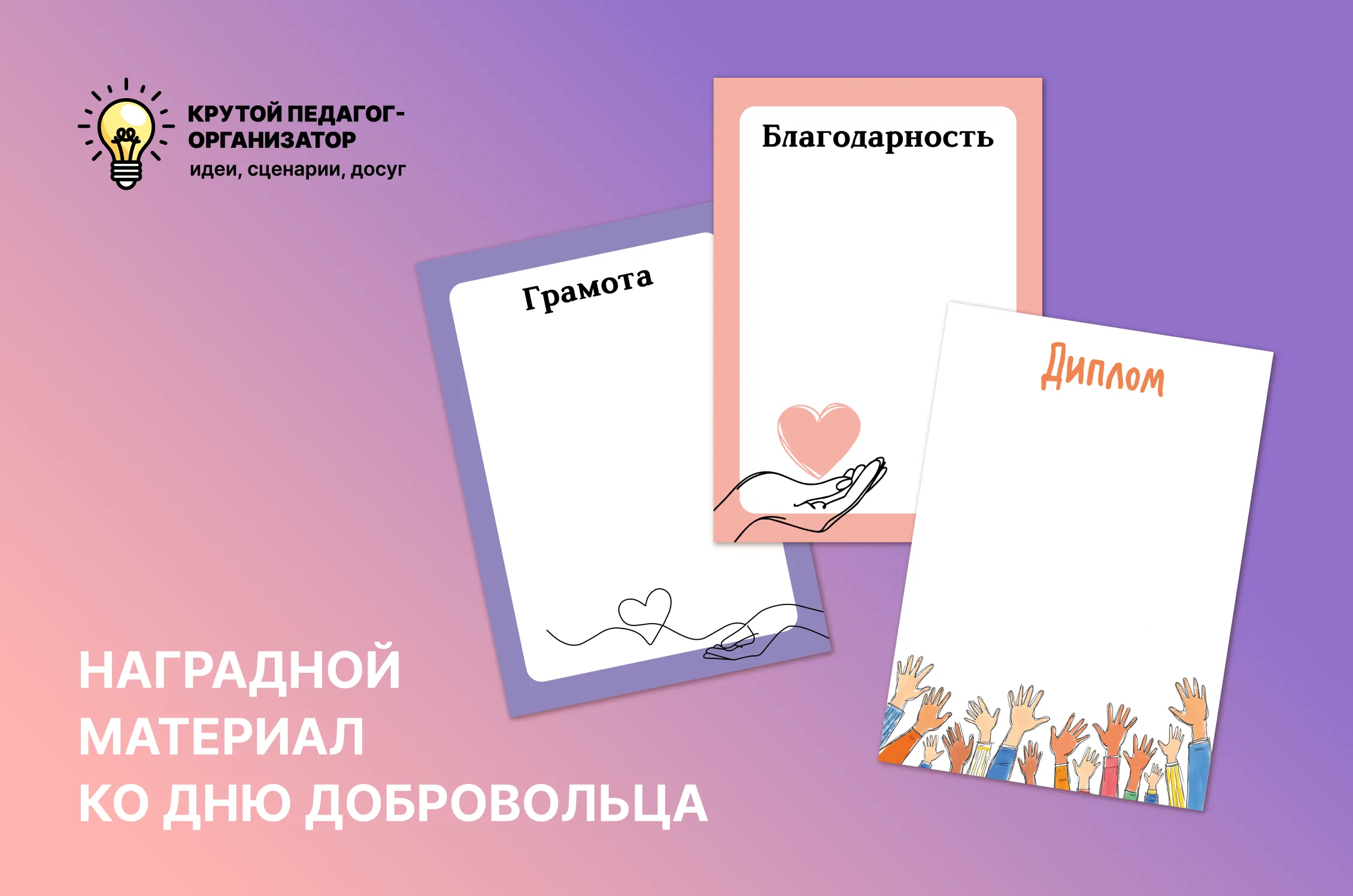 Шаблоны наградных документов к Международному дню добровольца