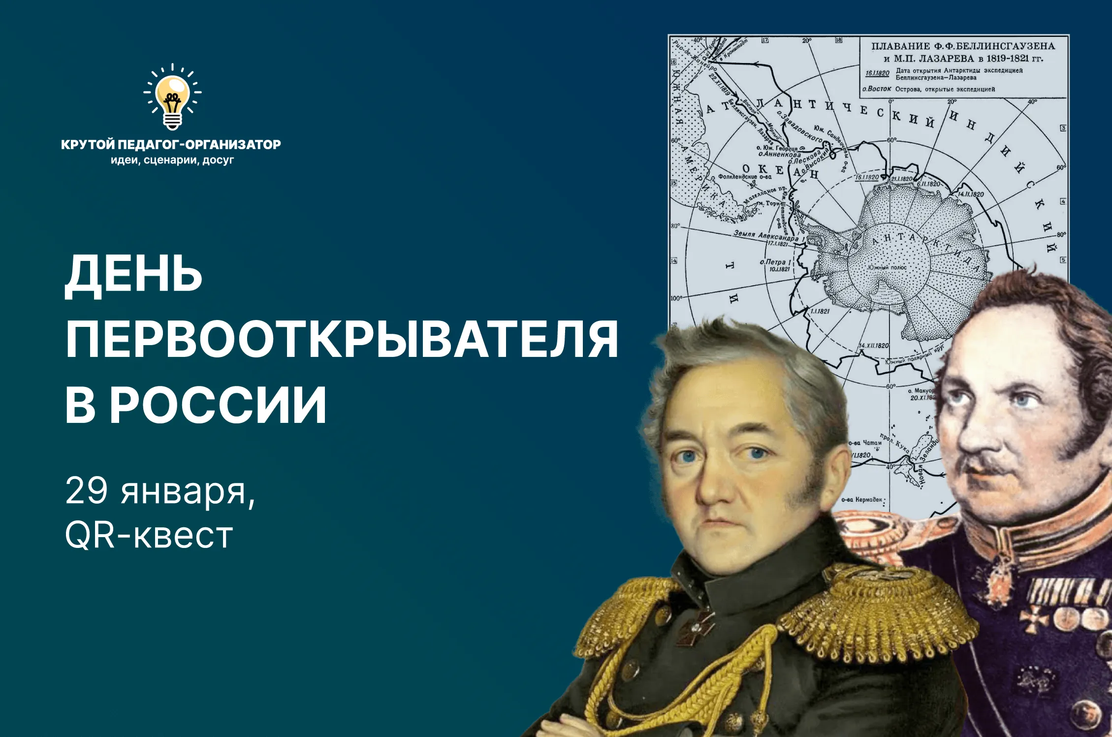Сценарий QR-квеста для 5-11 классов «День первооткрывателя в России» (29 января)