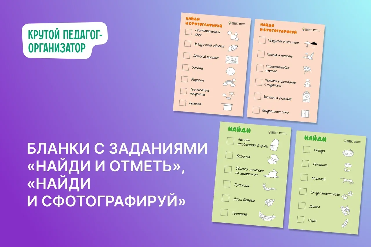 Бланки с заданиями «Найди и отметь», «Найди и сфотографируй»