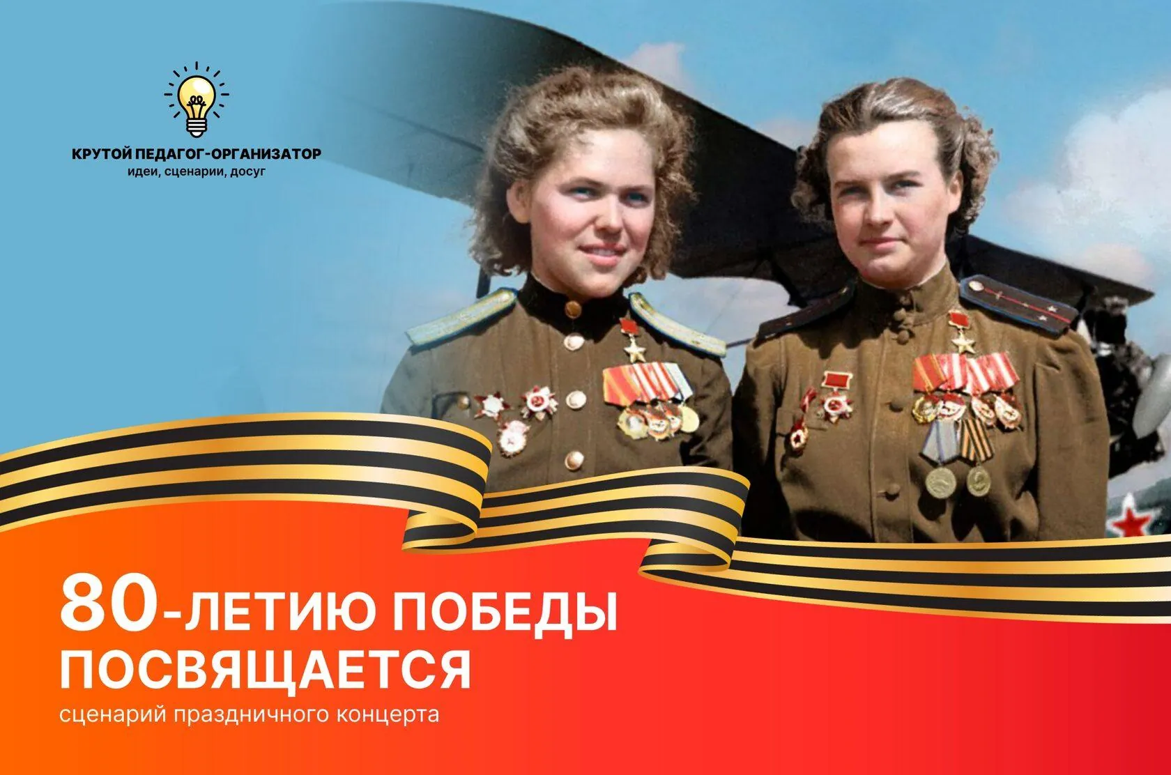 Сценарий праздничного концерта к 9 мая «80-летию Победы посвящается…»