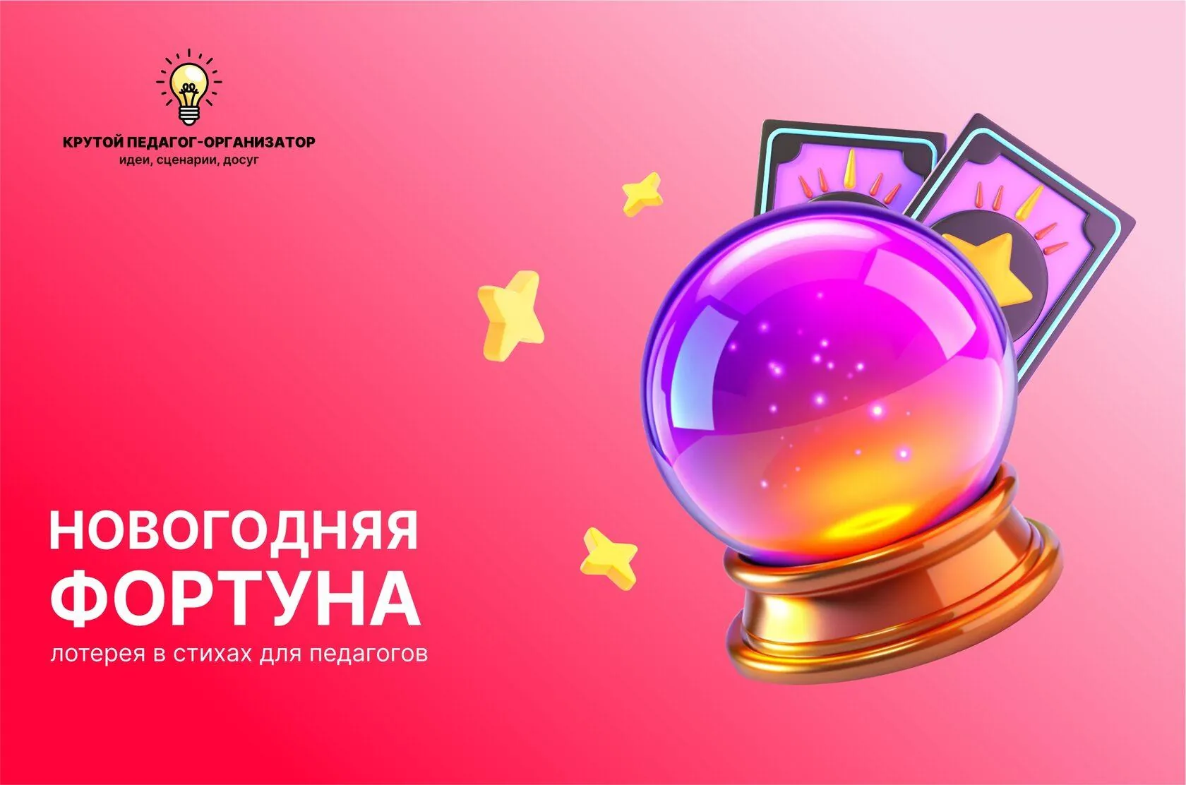 Новогодняя лотерея в стихах для педагогов «Новогодняя фортуна» 