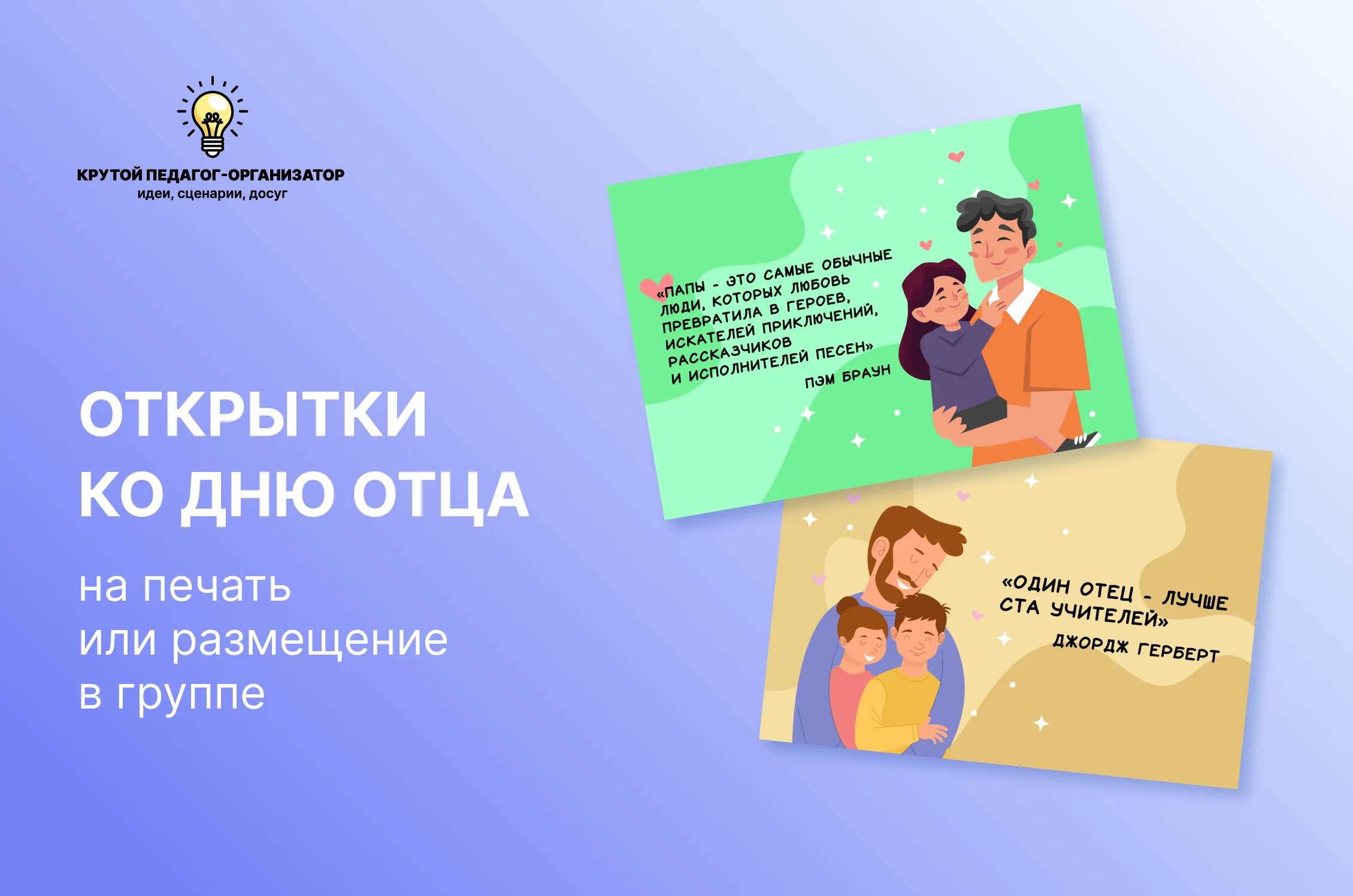 Поздравления для пап на печать или размещение в группе «Открытки ко дню отца»