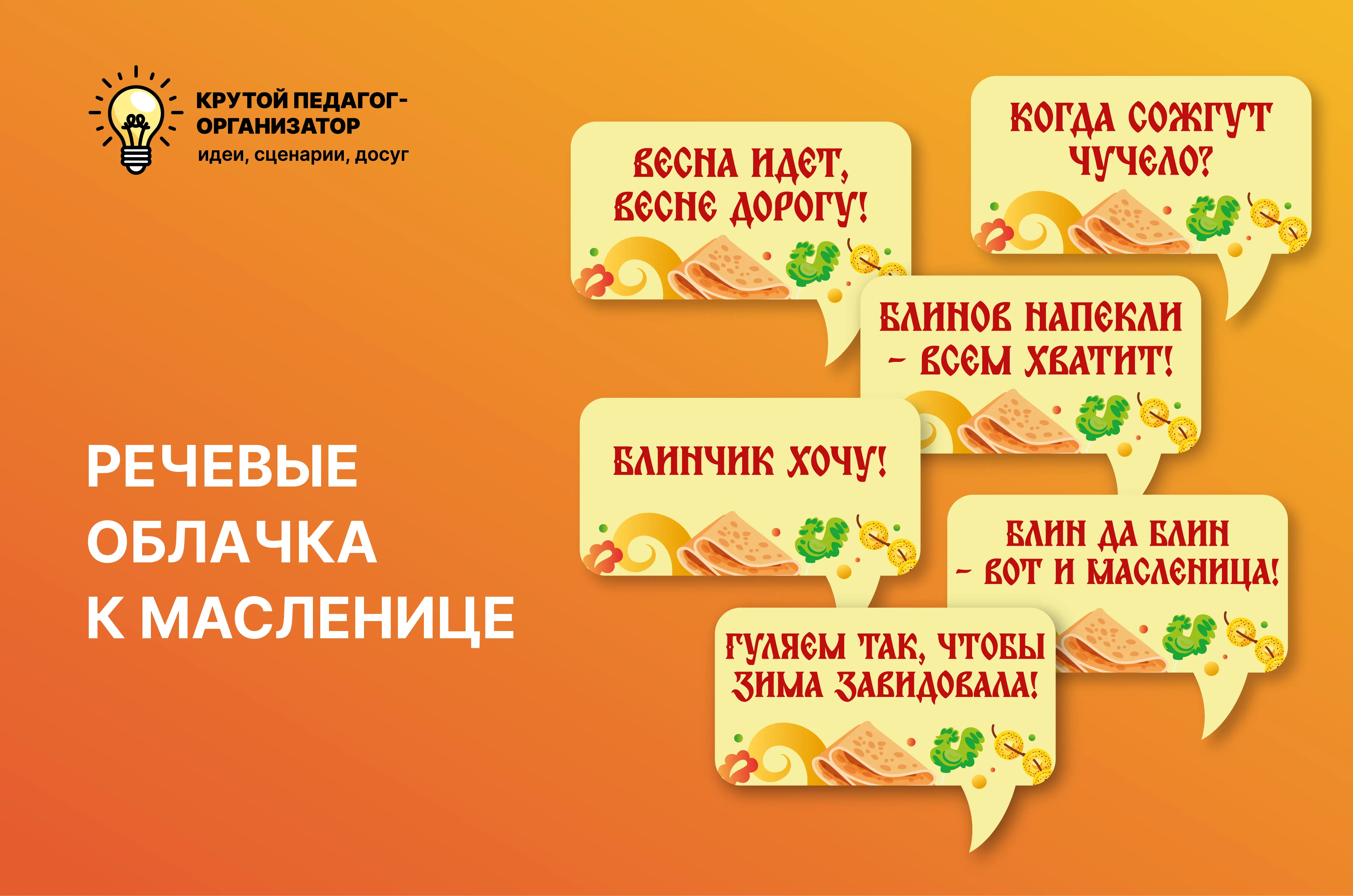 Речевые облака к Масленице