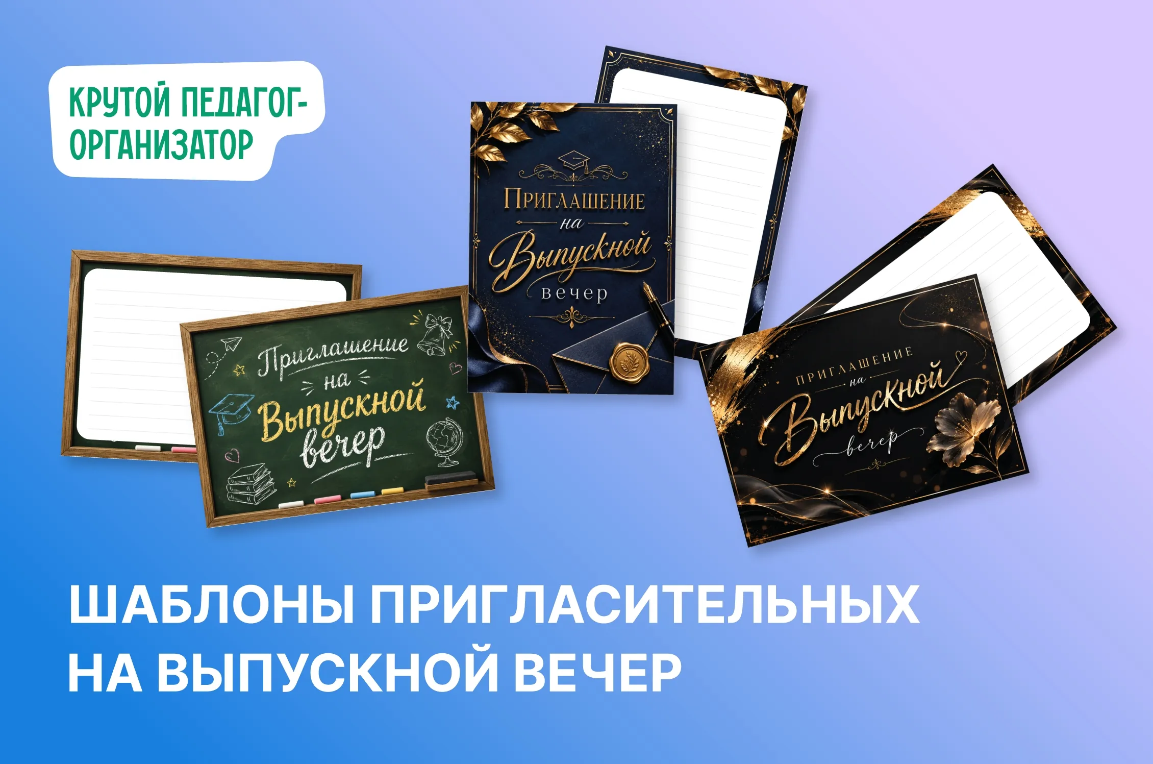 Шаблон пригласительных на Выпускной вечер