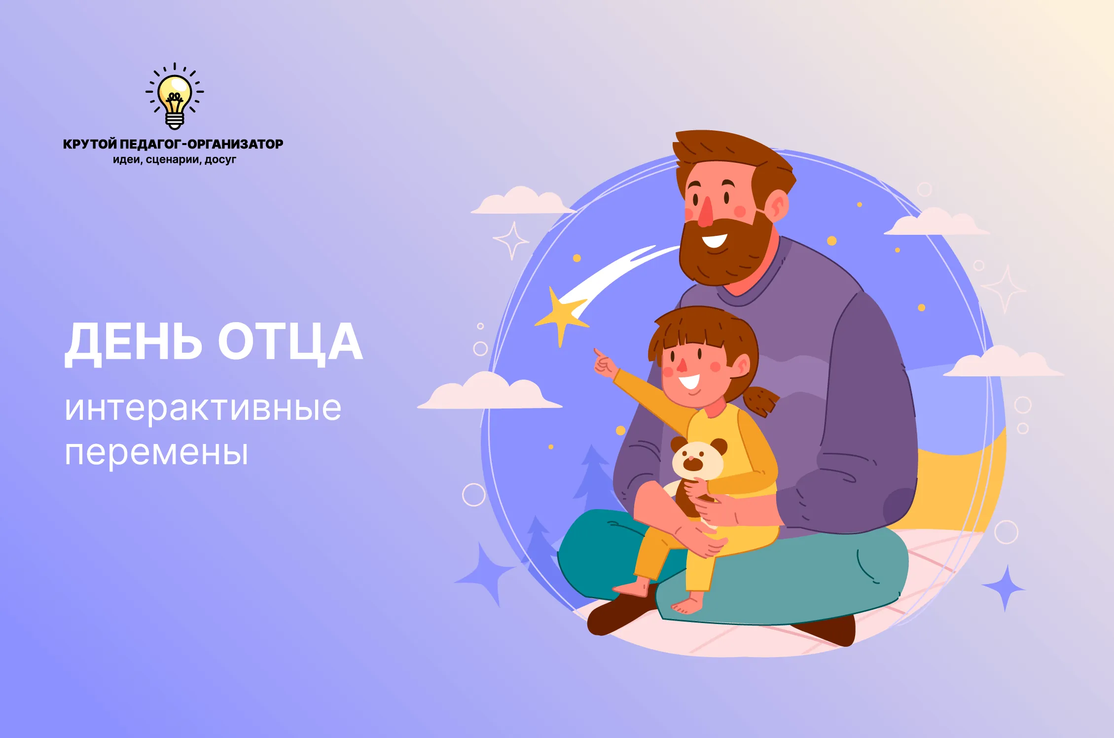 Сценарий интерактивной перемены для 1-11 классов «Папин этикет»