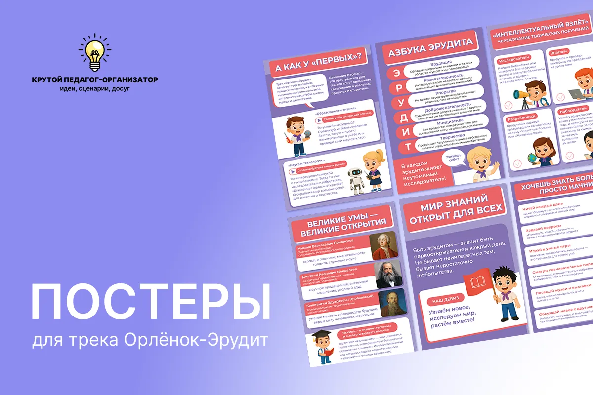 Постеры для трека Орлёнок-Эрудит