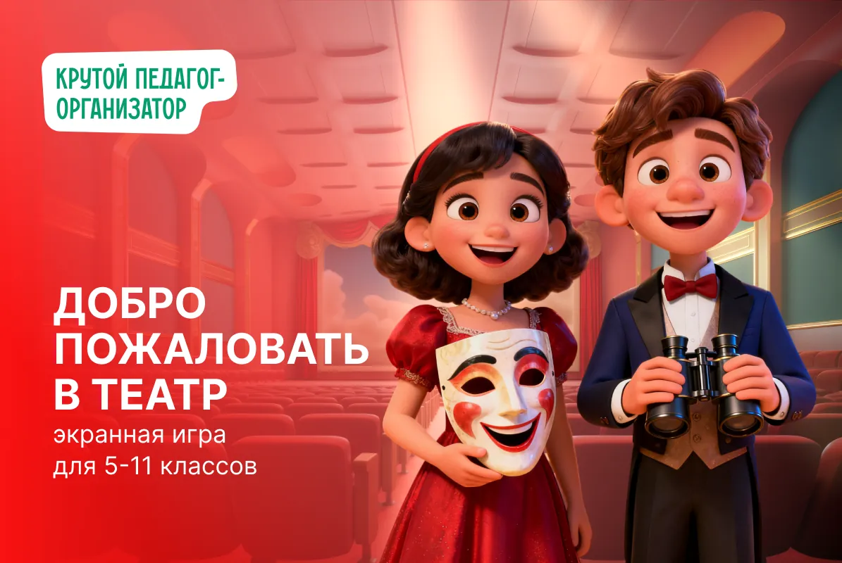Экранная игра для 5-11 классов «Добро пожаловать в театр»