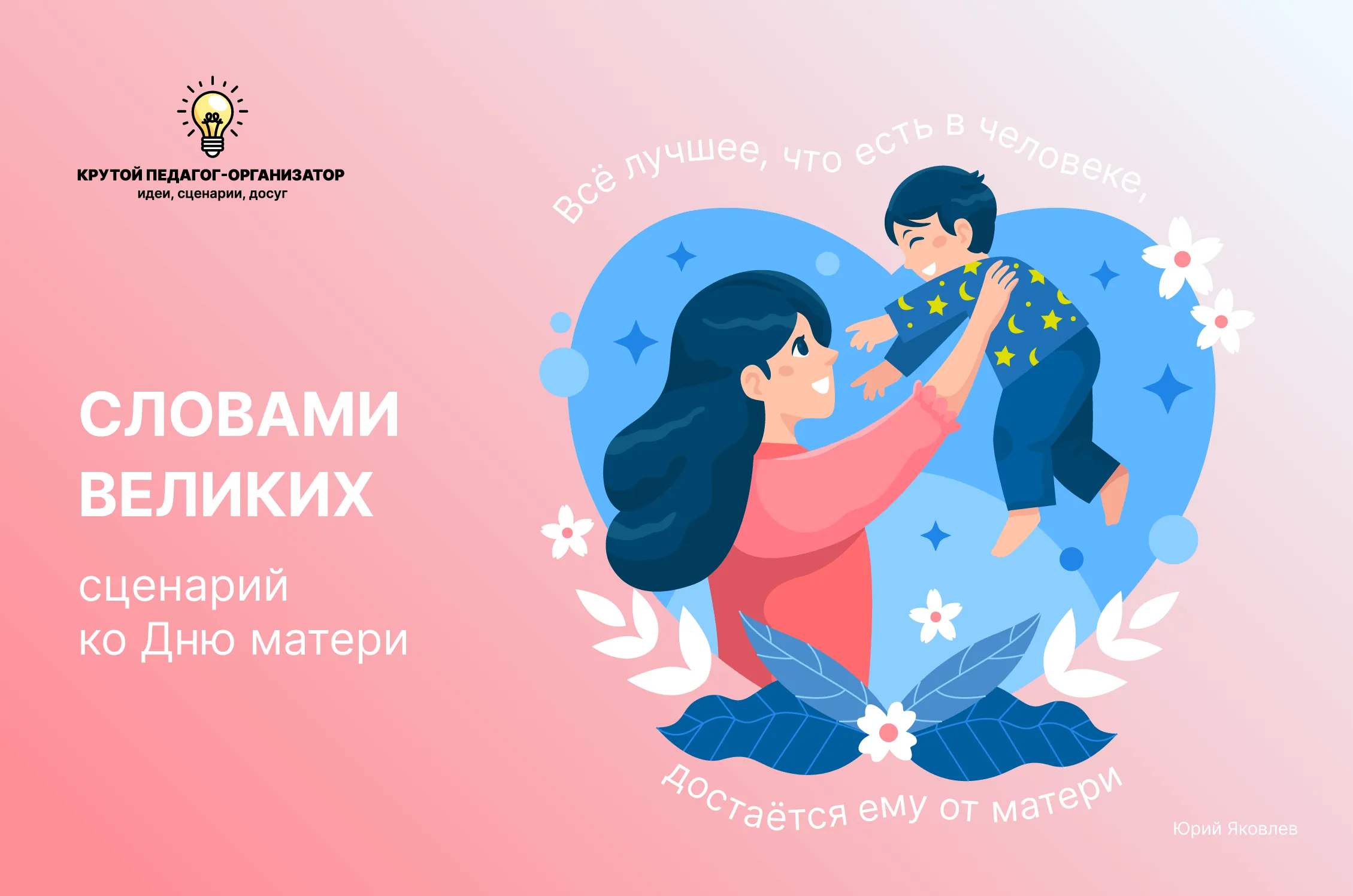 Сценарий концерта ко дню матери «Словами великих»