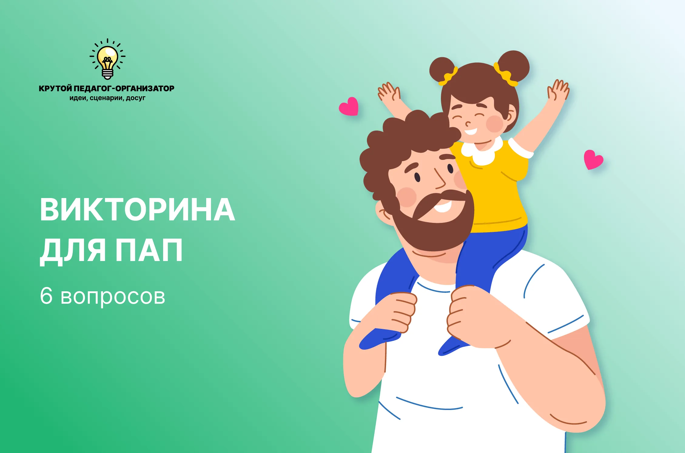 Мультимедийная викторина из 6 вопросов «Викторина для пап»