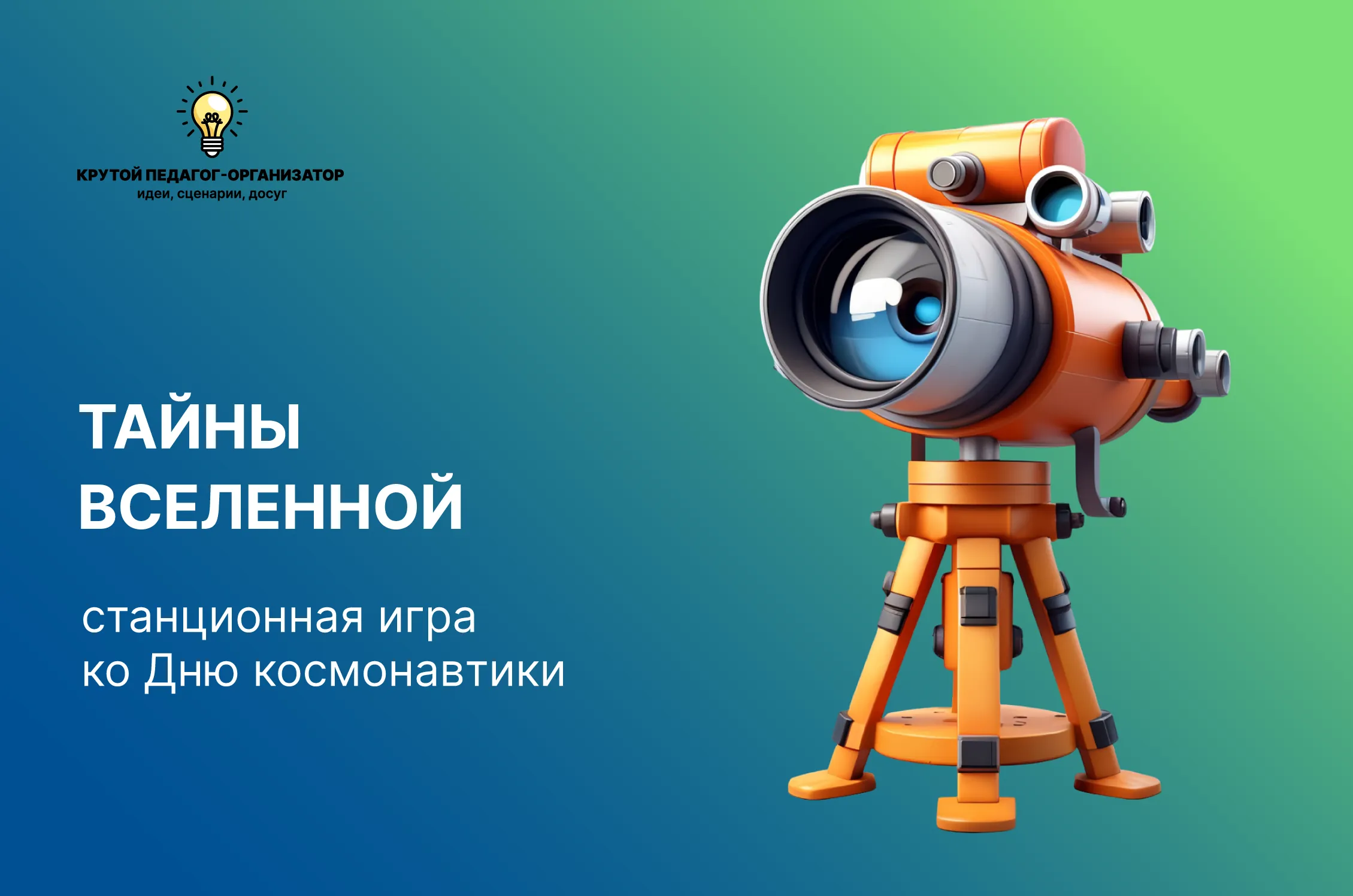 Сценарий станционной игры ко Дню космонавтики «Тайны вселенной»