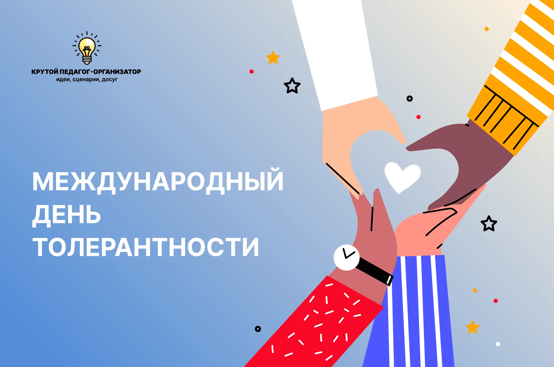 Интерактивная презентация для 3-11 классов «Международный день толерантности»
