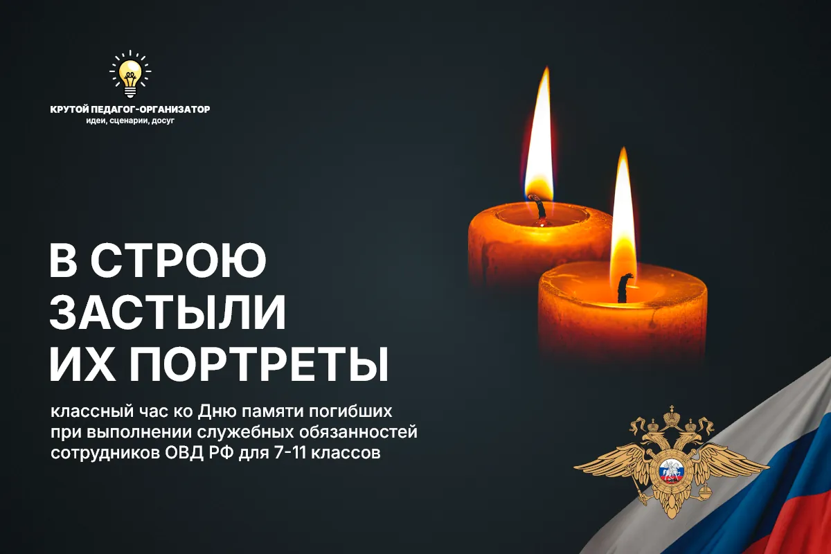 Классный час ко Дню памяти погибших при выполнении служебных обязанностей сотрудников ОВД РФ для 7-11 классов «В строю застыли их портреты»