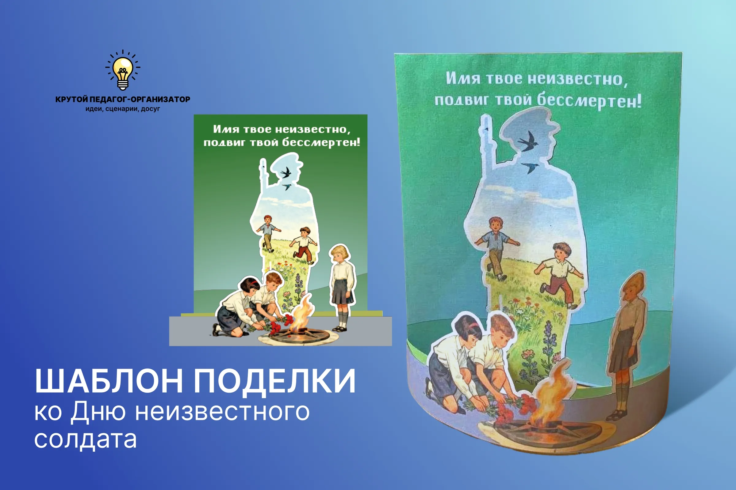 Шаблон поделки ко Дню неизвестного солдата