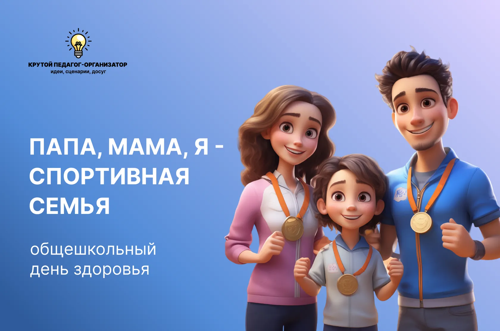 Сценарий общешкольного дня здоровья «Папа, мама, я - спортивная семья»