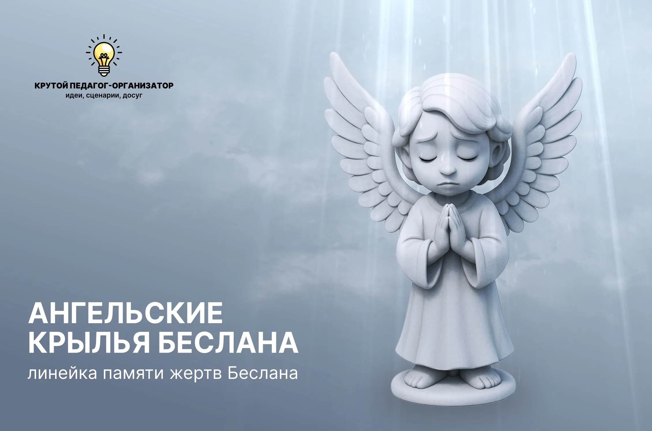 Линейка памяти жертв Беслана «Ангельские крылья Беслана»