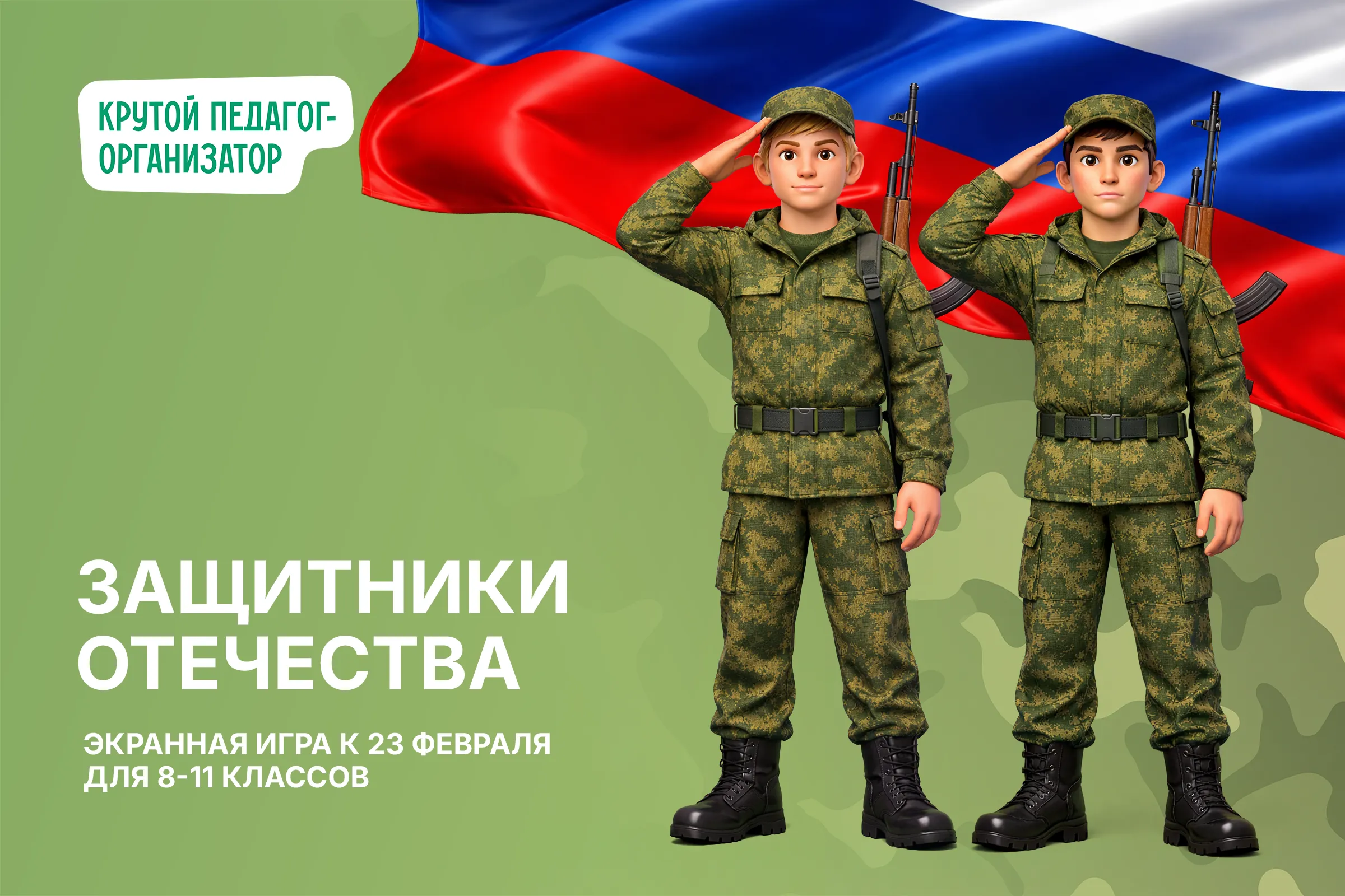 Экранная игра к 23 февраля для 8-11 классов «Защитники Отечества»
