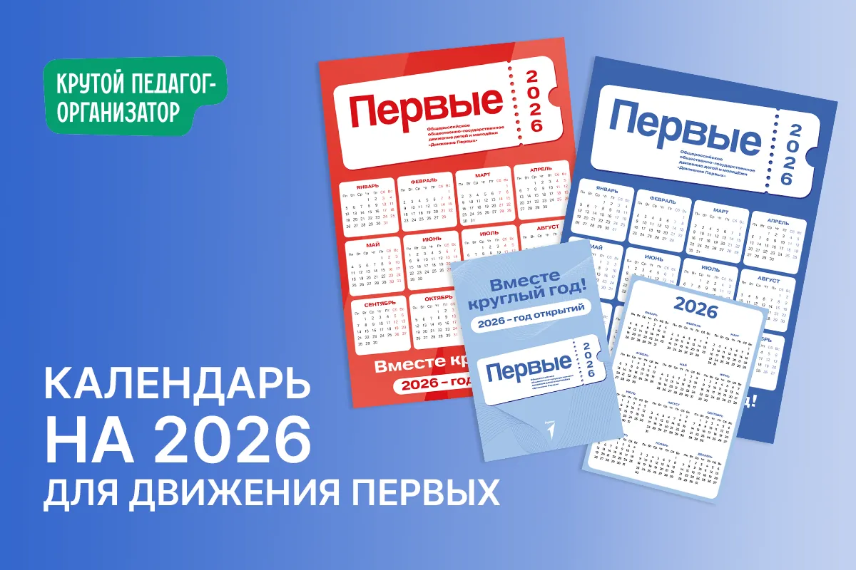 Календари для Движения Первых на 2026 год