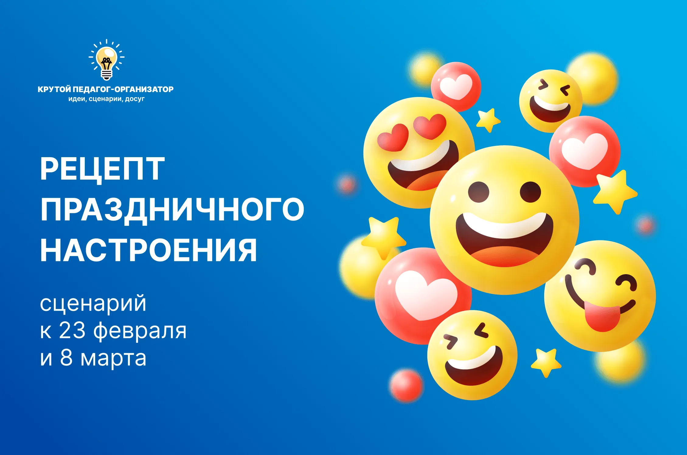 Сценарий к 23 февраля и 8 марта «Рецепт праздничного настроения»