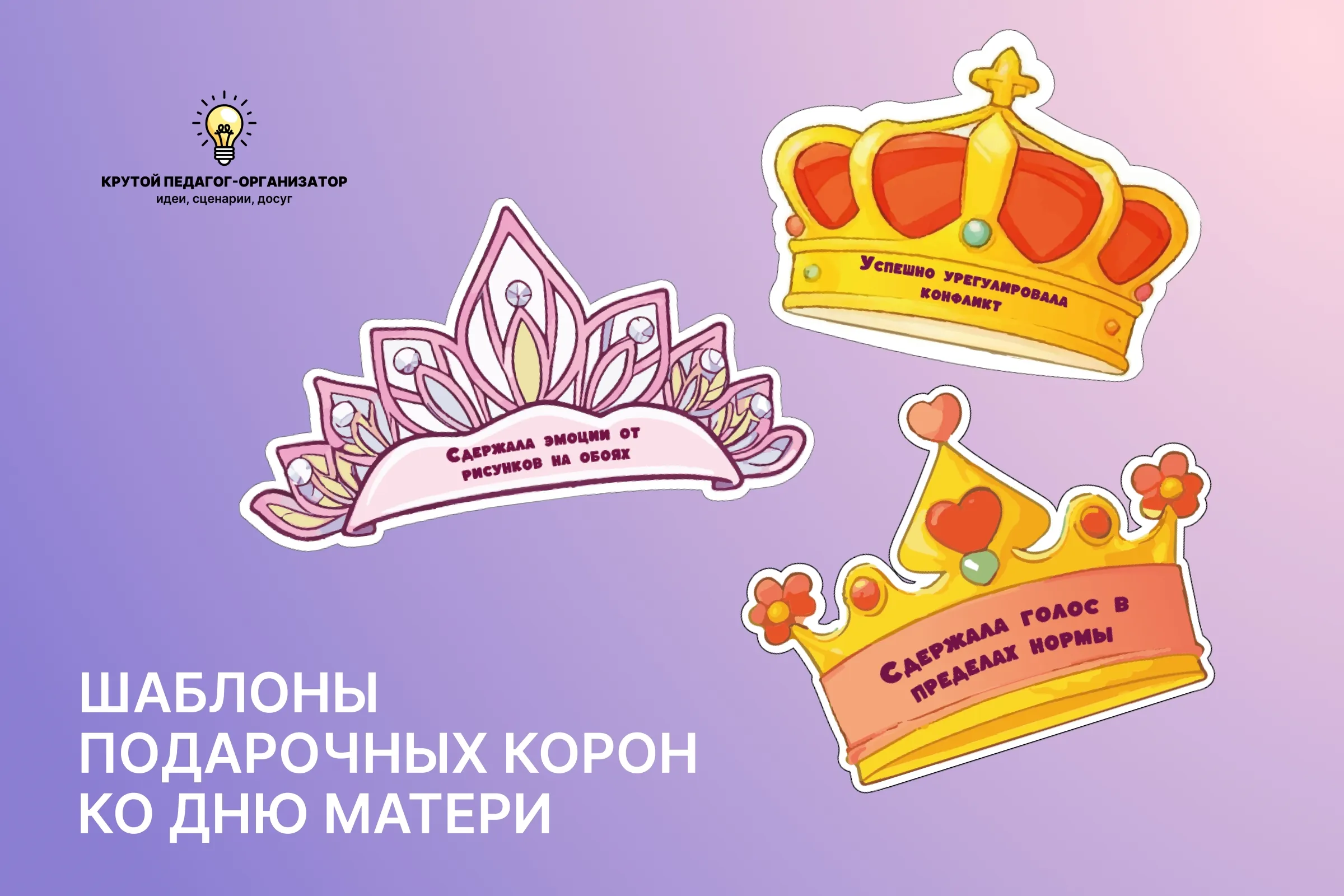 Шаблоны подарочных корон ко Дню матери