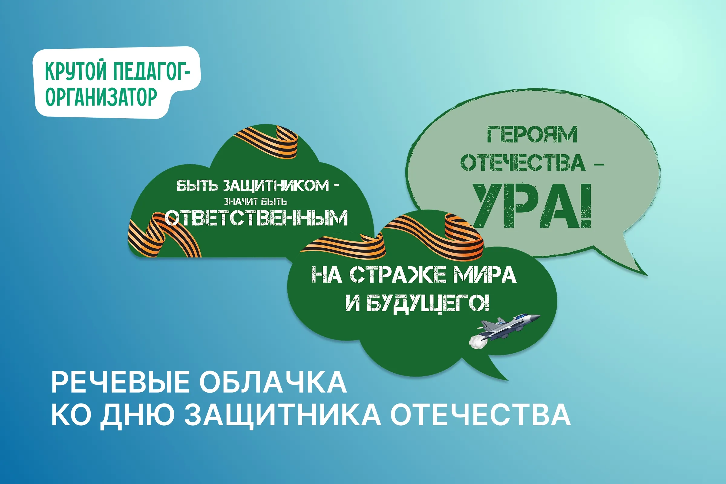 Речевые облачка ко Дню защитника Отечества