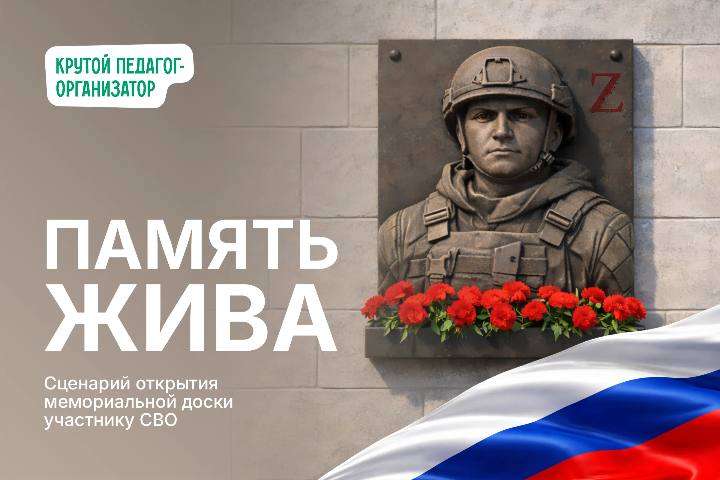 Сценарий открытия мемориальной доски участнику СВО «Память жива»