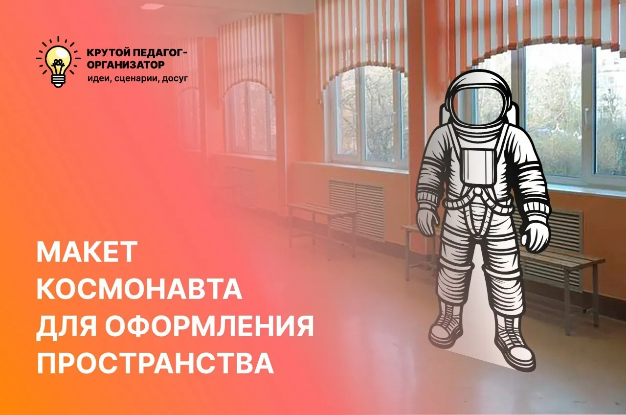 Макет-тантамареска космонавта для оформления пространства ко Дню космонавтики