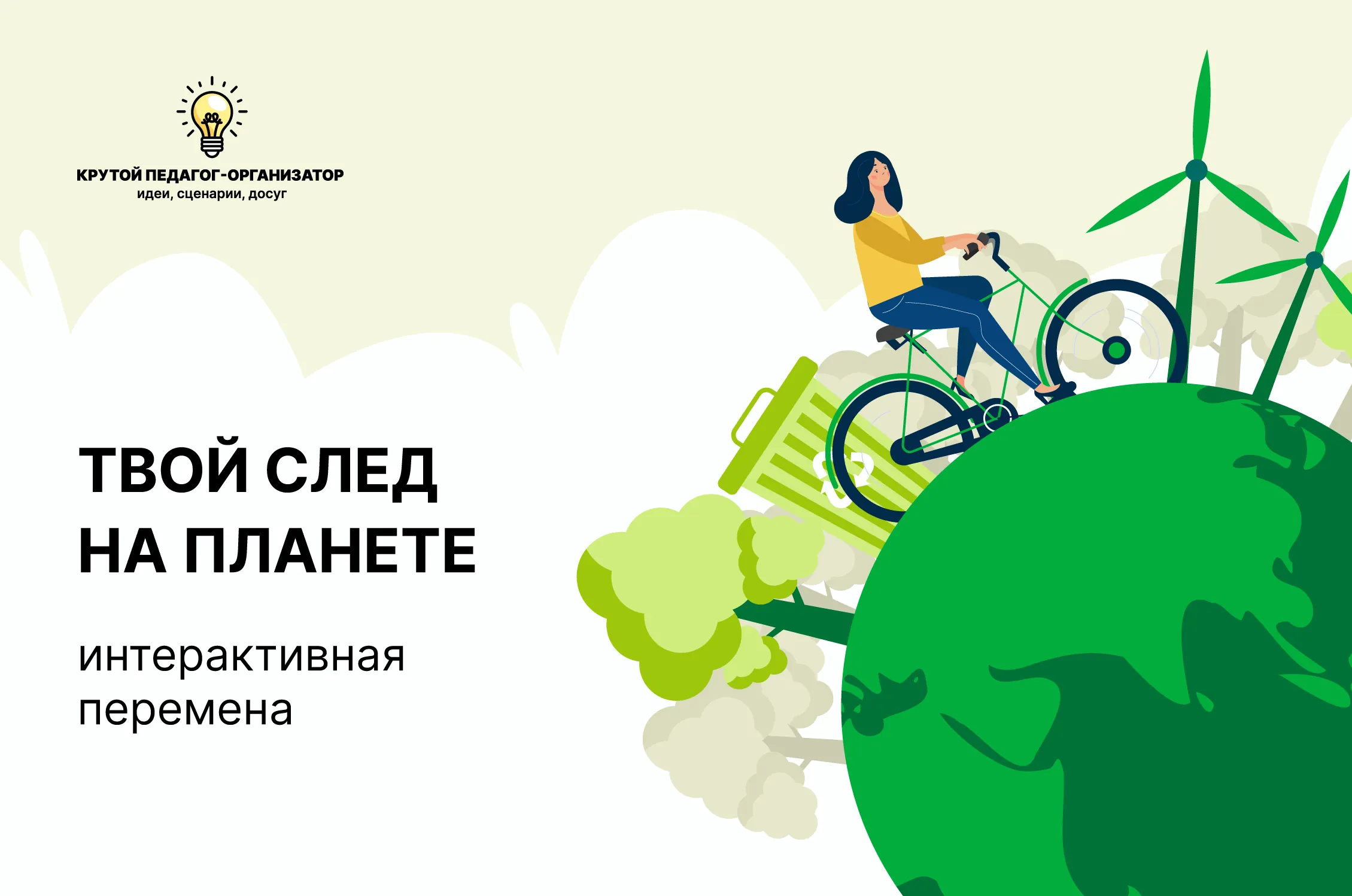 Сценарий интерактивной перемены для 5-11 классов «Твой след на планете»