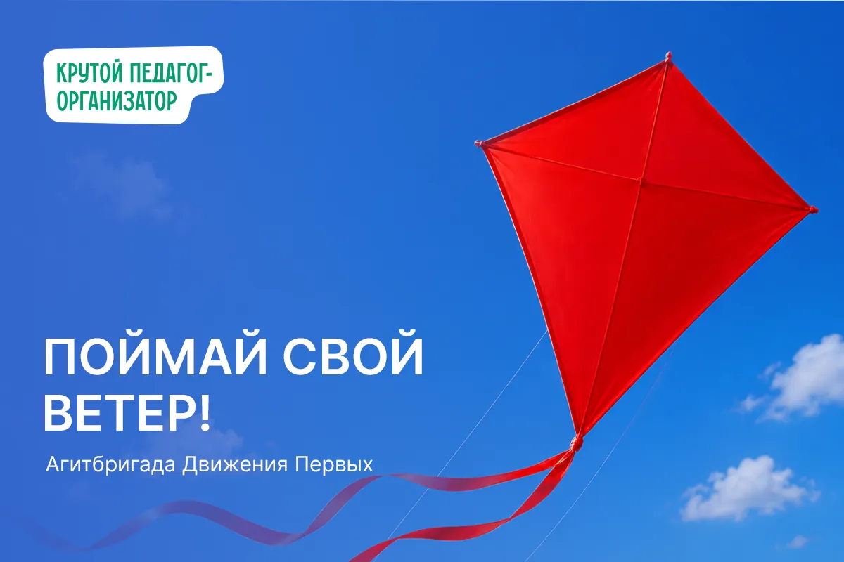 Агитбригада «Поймай свой ветер»