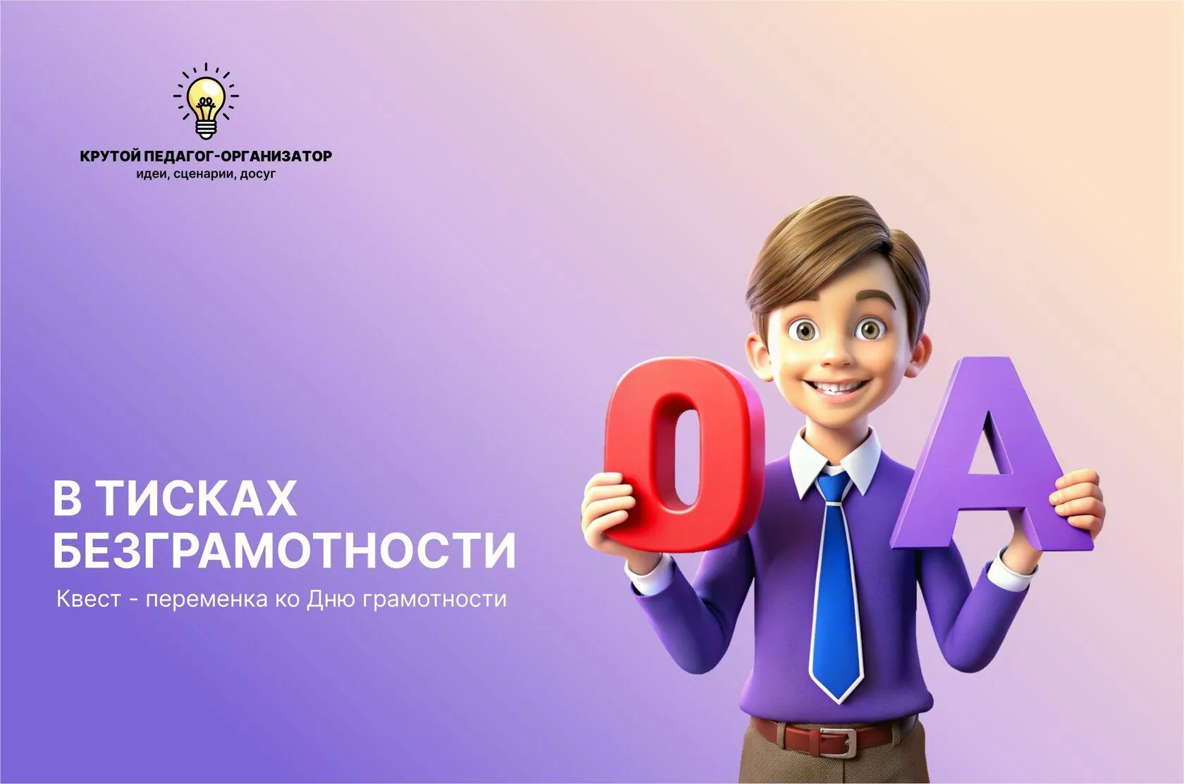 Сценарий квест-переменки ко Дню грамотности для 2-11 классов «В тисках безграмотности»