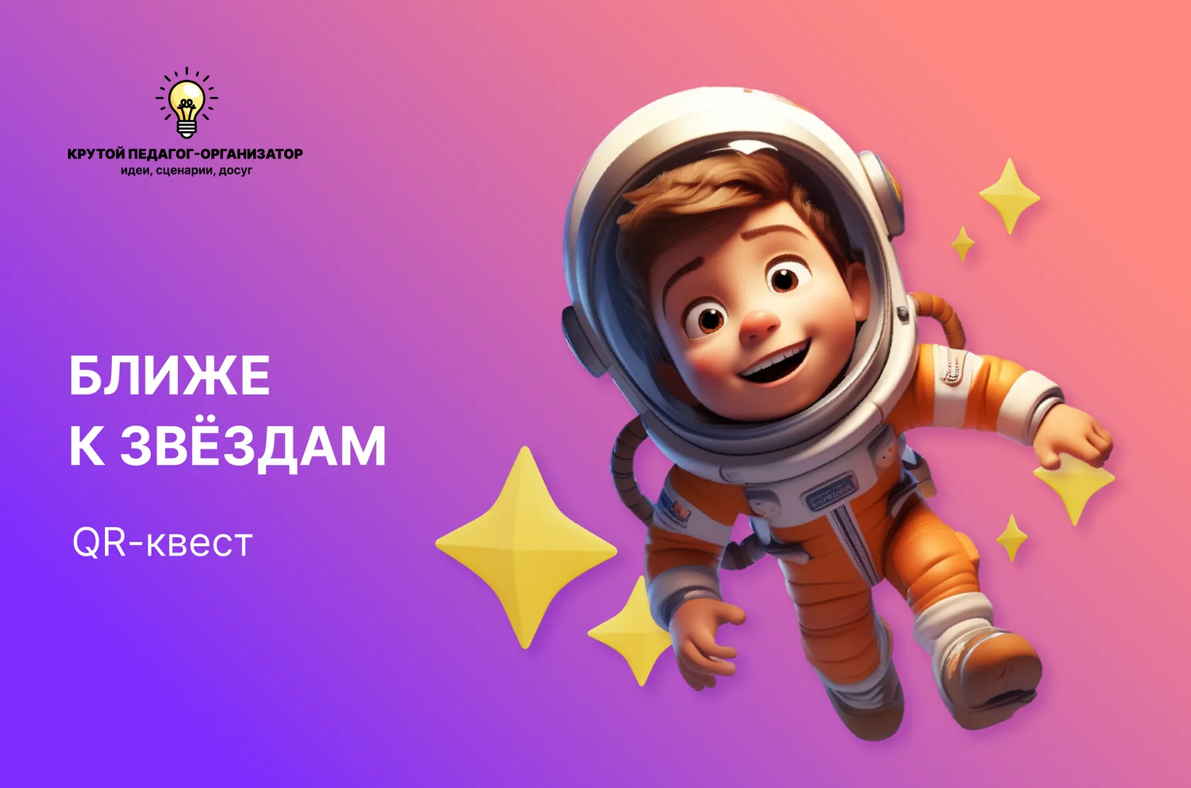 Сценарий QR-квеста для 1-11 классов «Ближе к звёздам»