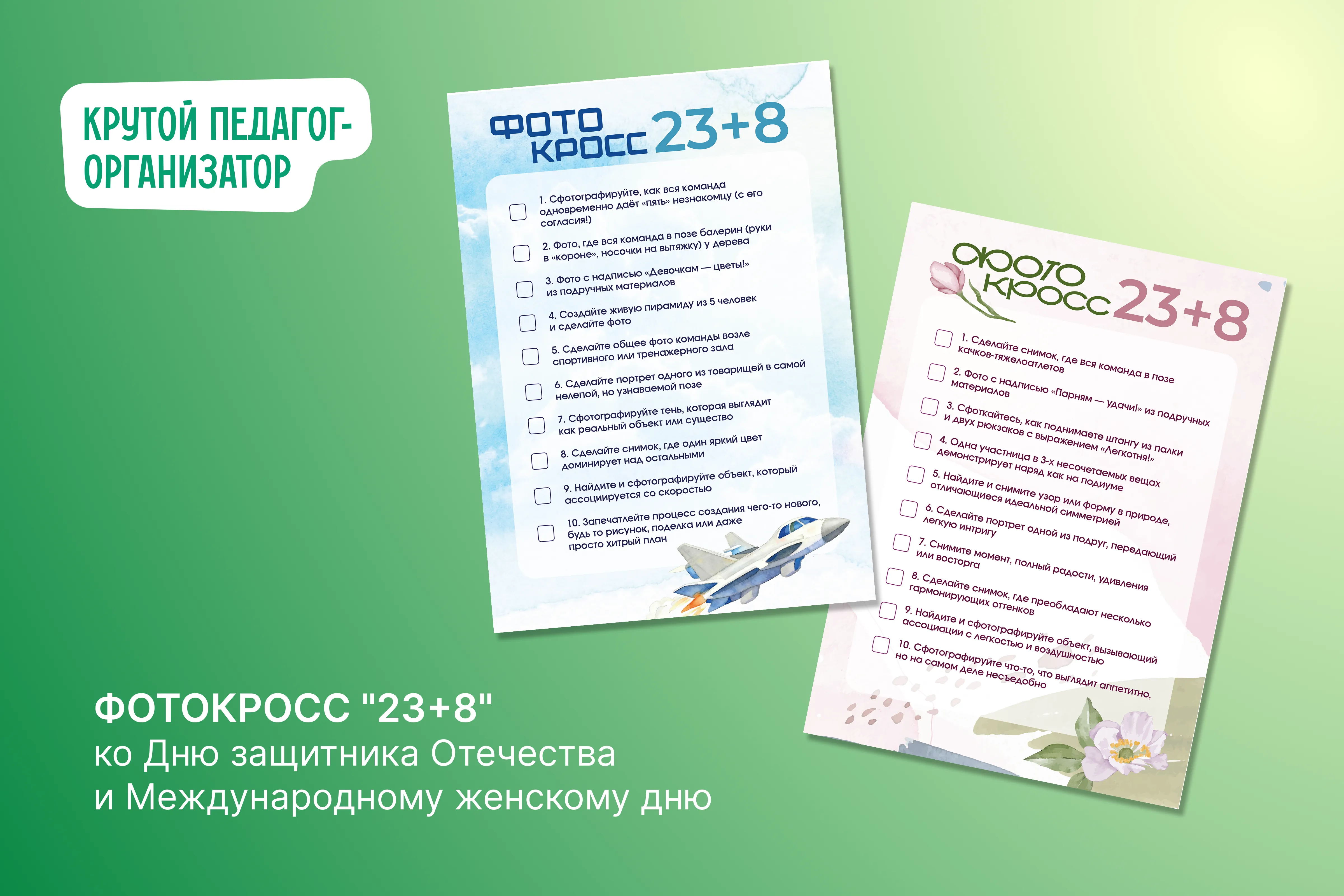 Фотокросс «23+8» ко Дню защитника Отечества и к Международному женскому дню