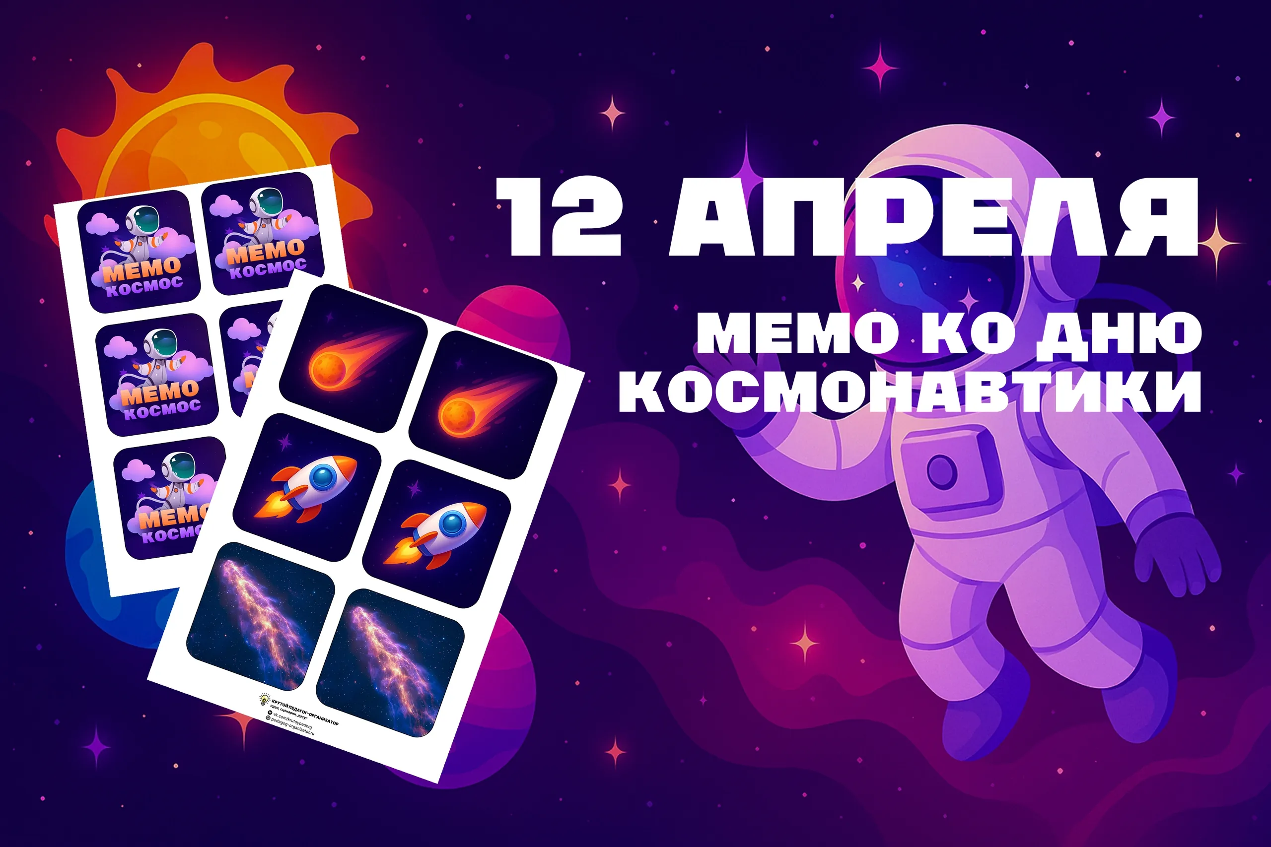 Настольная игра "Мемо. Космос" ко Дню космонавтики