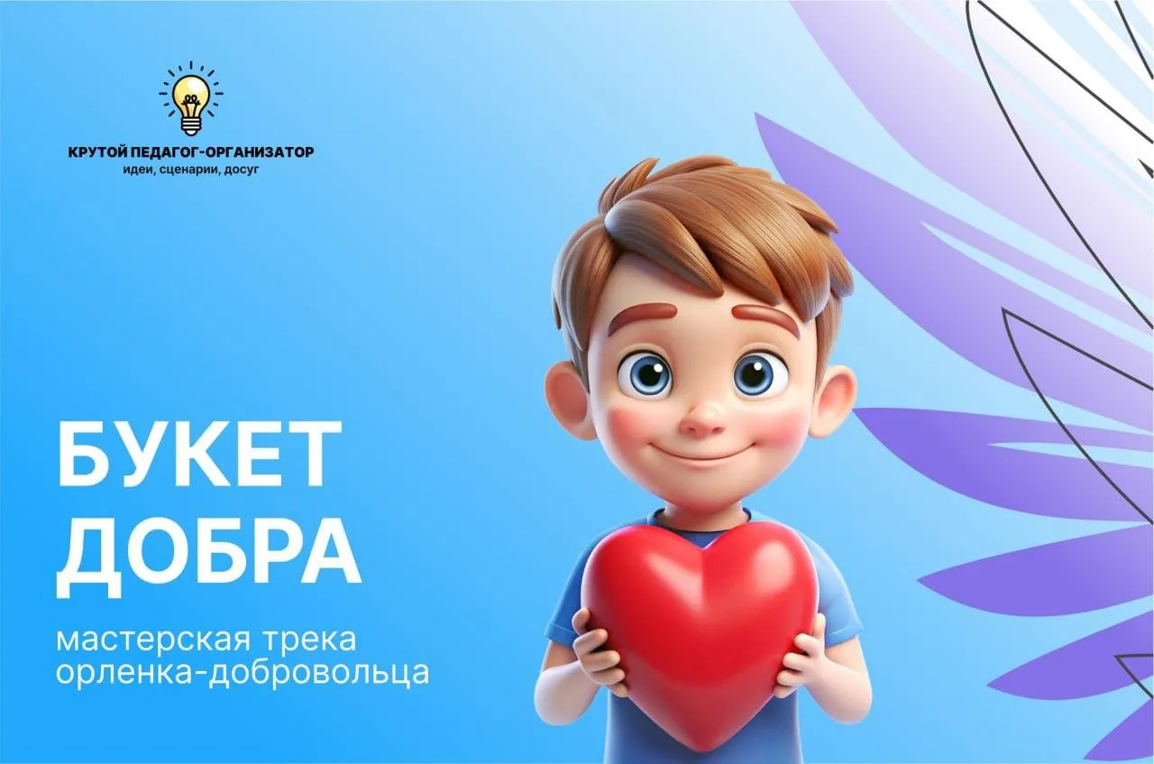 Сценарий мастерской для трека Орленок-доброволец «Букет добра»