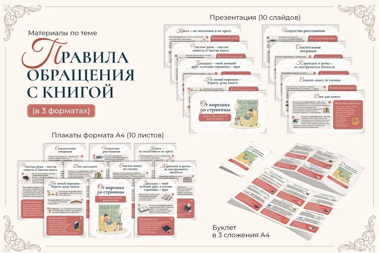 Информационные материалы к неделе детской книги «Правила обращения с книгой»
