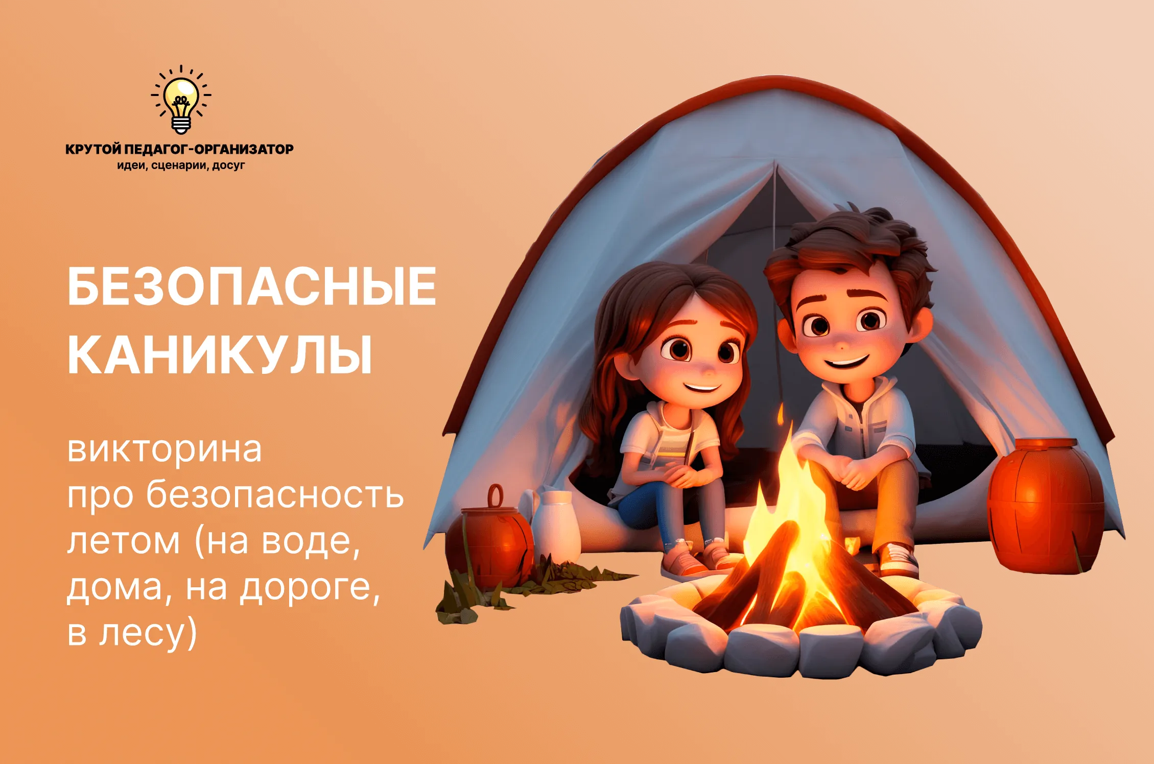 Сценарий квиза про безопасность летом для 1-3 классов «Безопасные каникулы»