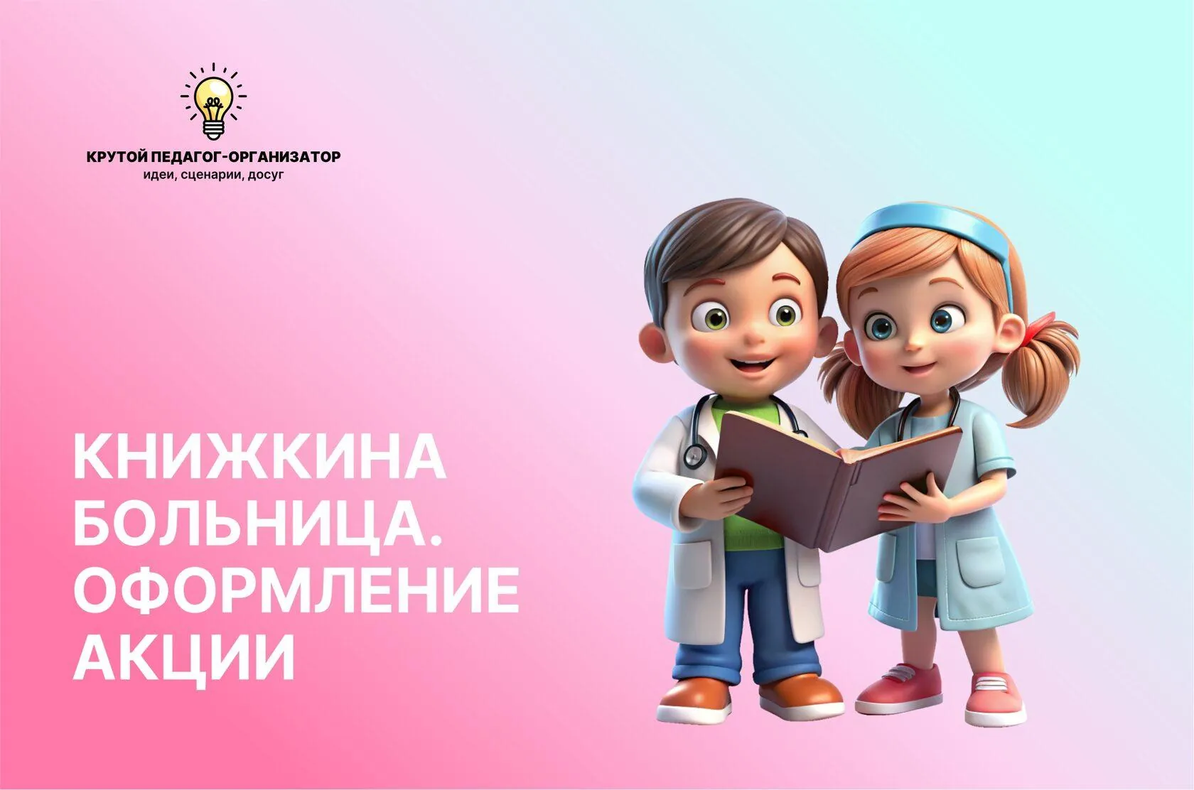 Оформление акции «Книжкина больница»