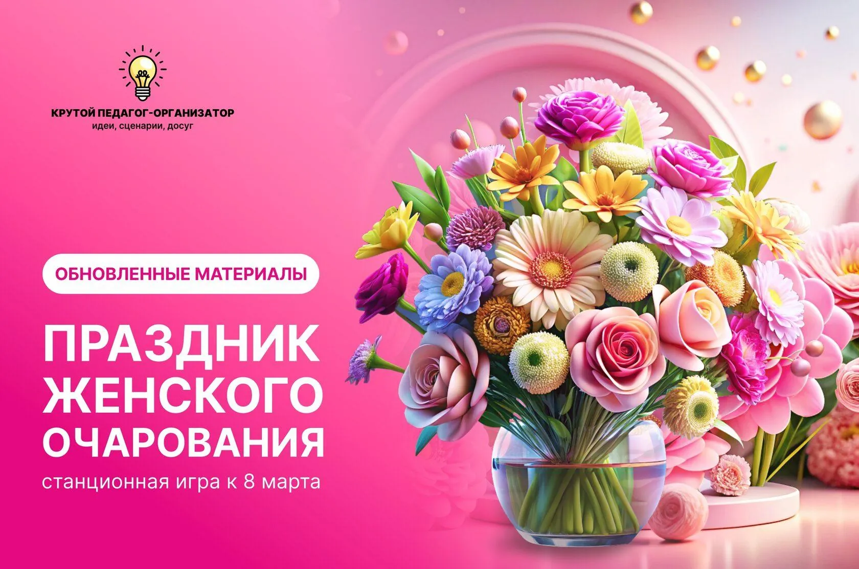 Сценарий станционной игры к 8 марта «Праздник женского очарования»