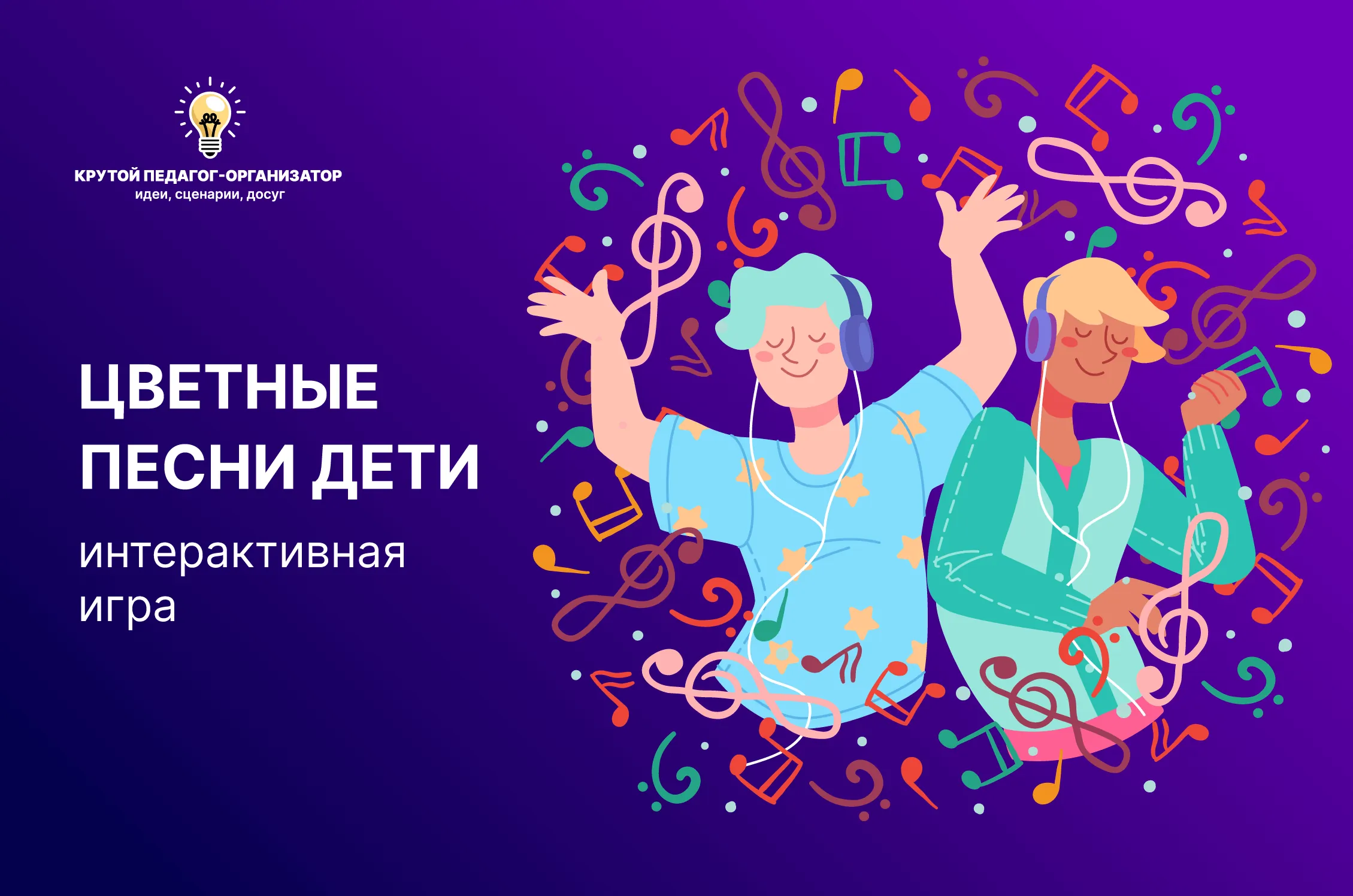 Сценарий интерактивной игры для 4-7 классов «Цветные песни. Дети»